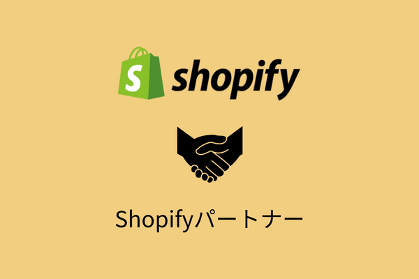 Shopifyパートナーアカウントや料金について