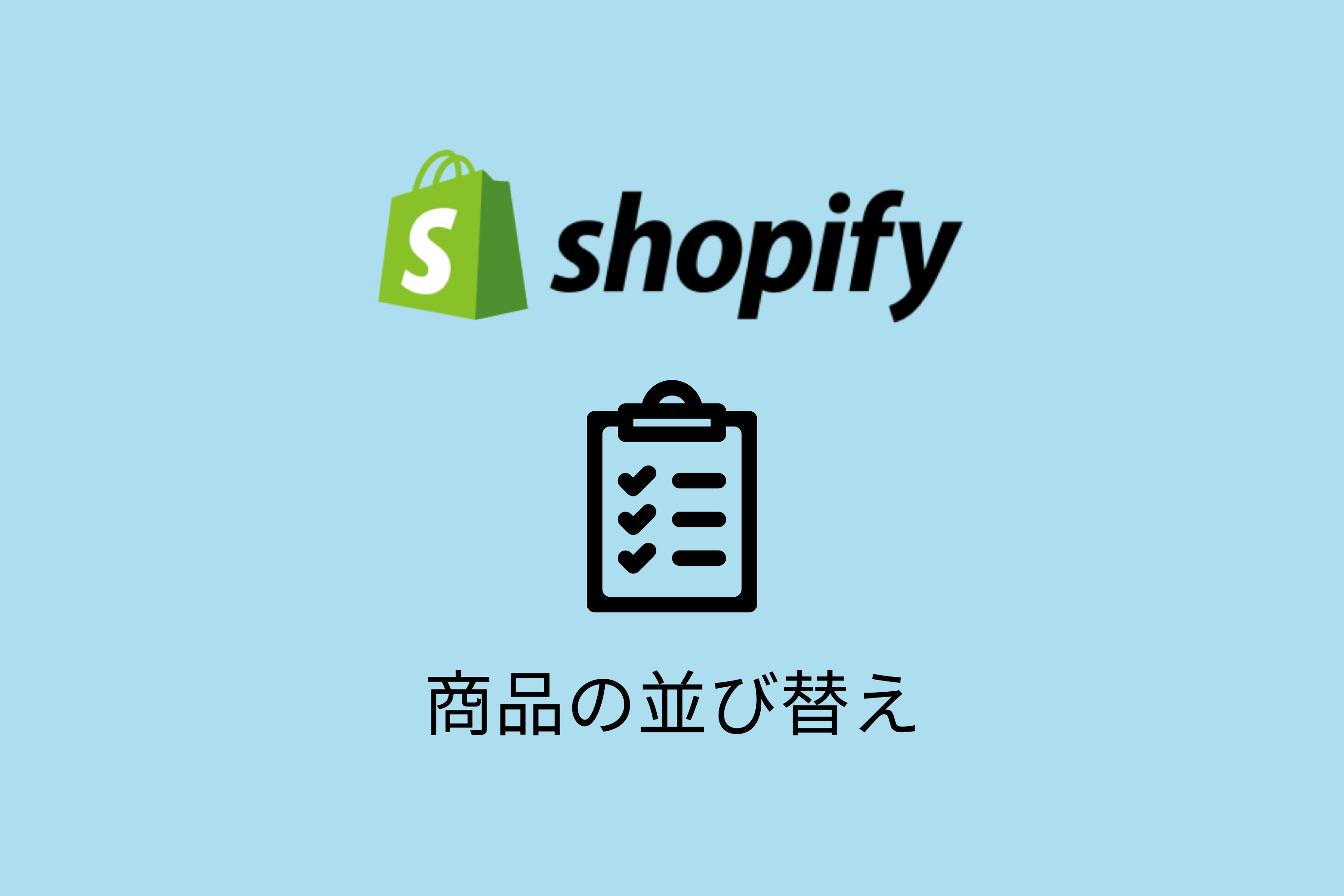 【Shopify】商品一覧・コレクションの並び替えをカスタマイズする方法