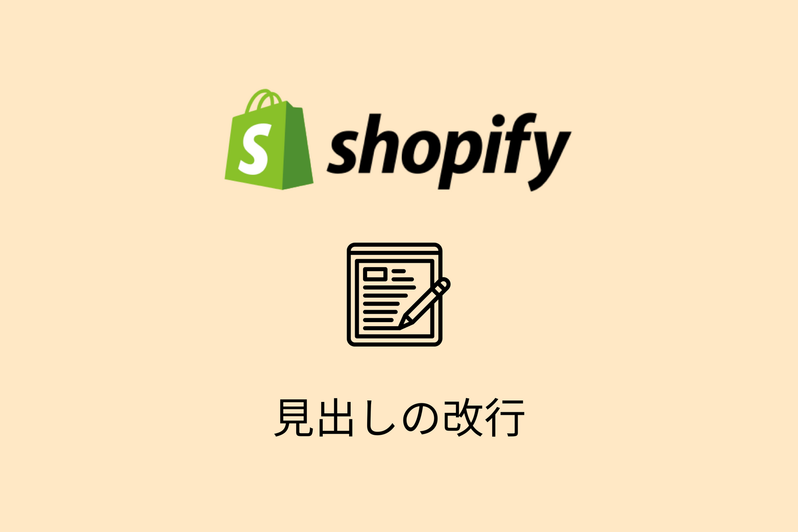【Shopify】見出しやタイトルを改行する方法
