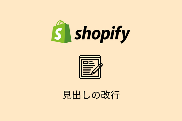 【Shopify】見出しやタイトルを改行する方法