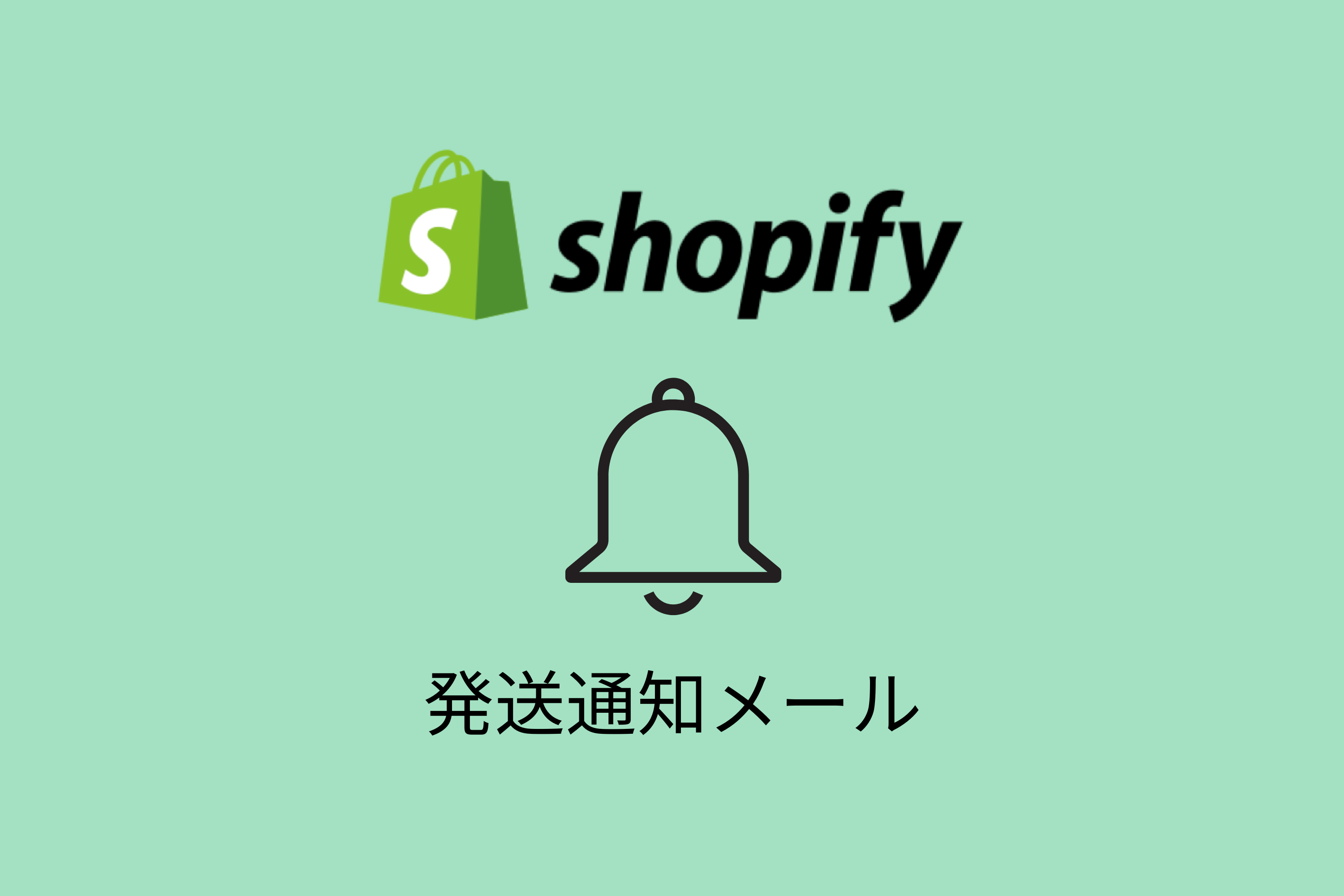 【Shopify】発送完了メールのカスタマイズ方法