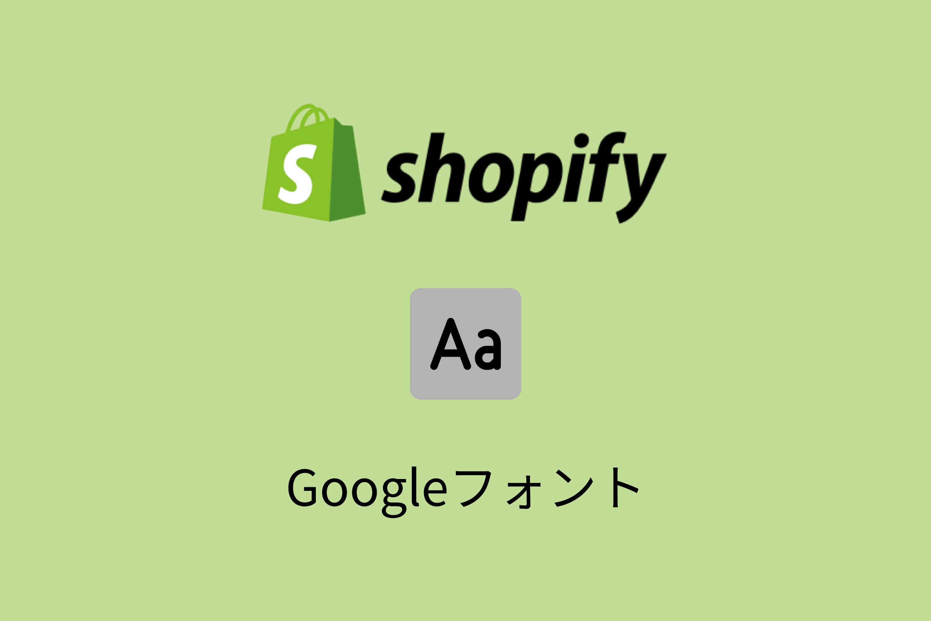 Shopifyでgoogle fonts（Googleフォント）を使用する方法