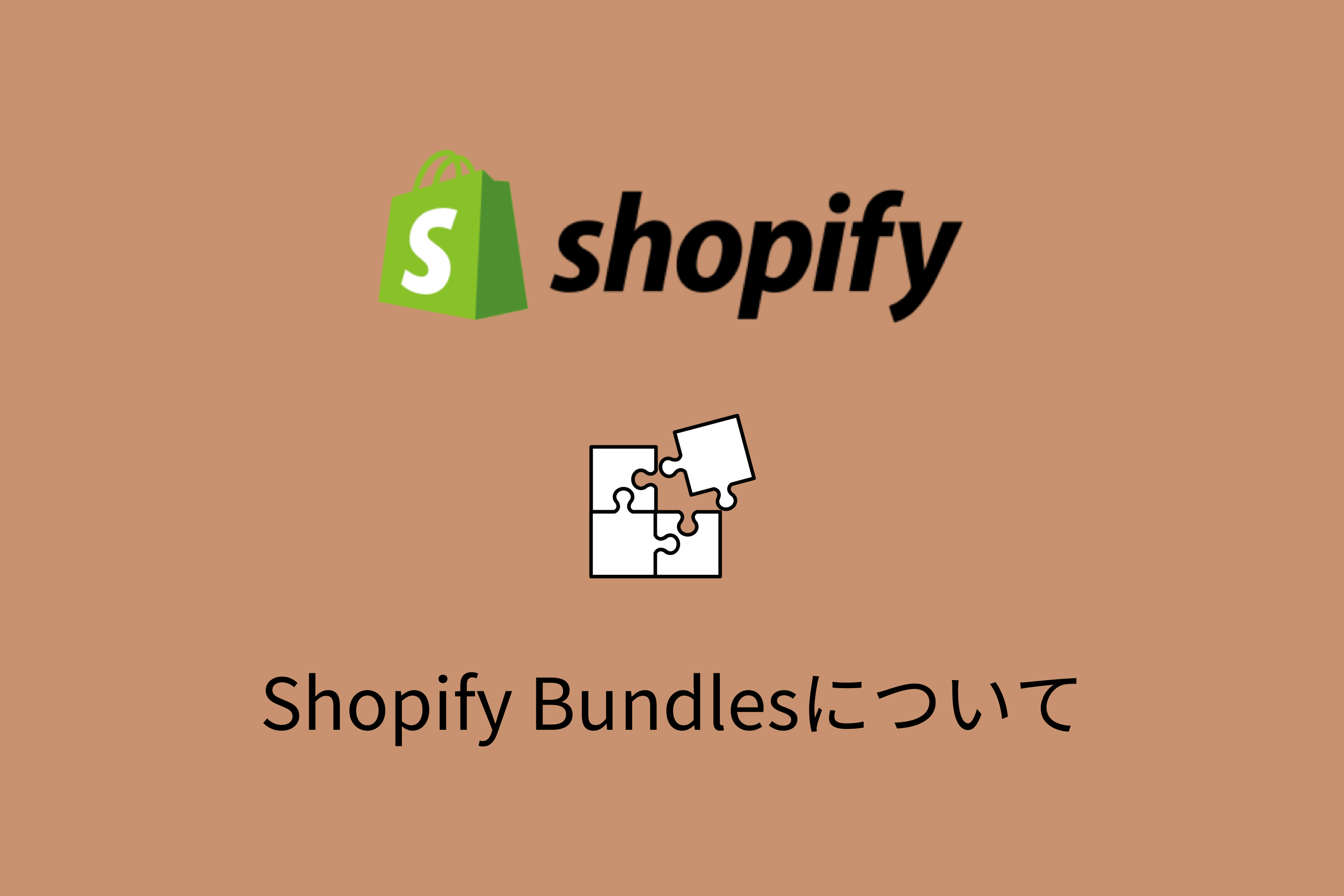 【Shopify】Shopify Bundlesアプリとは？機能や使い方を解説