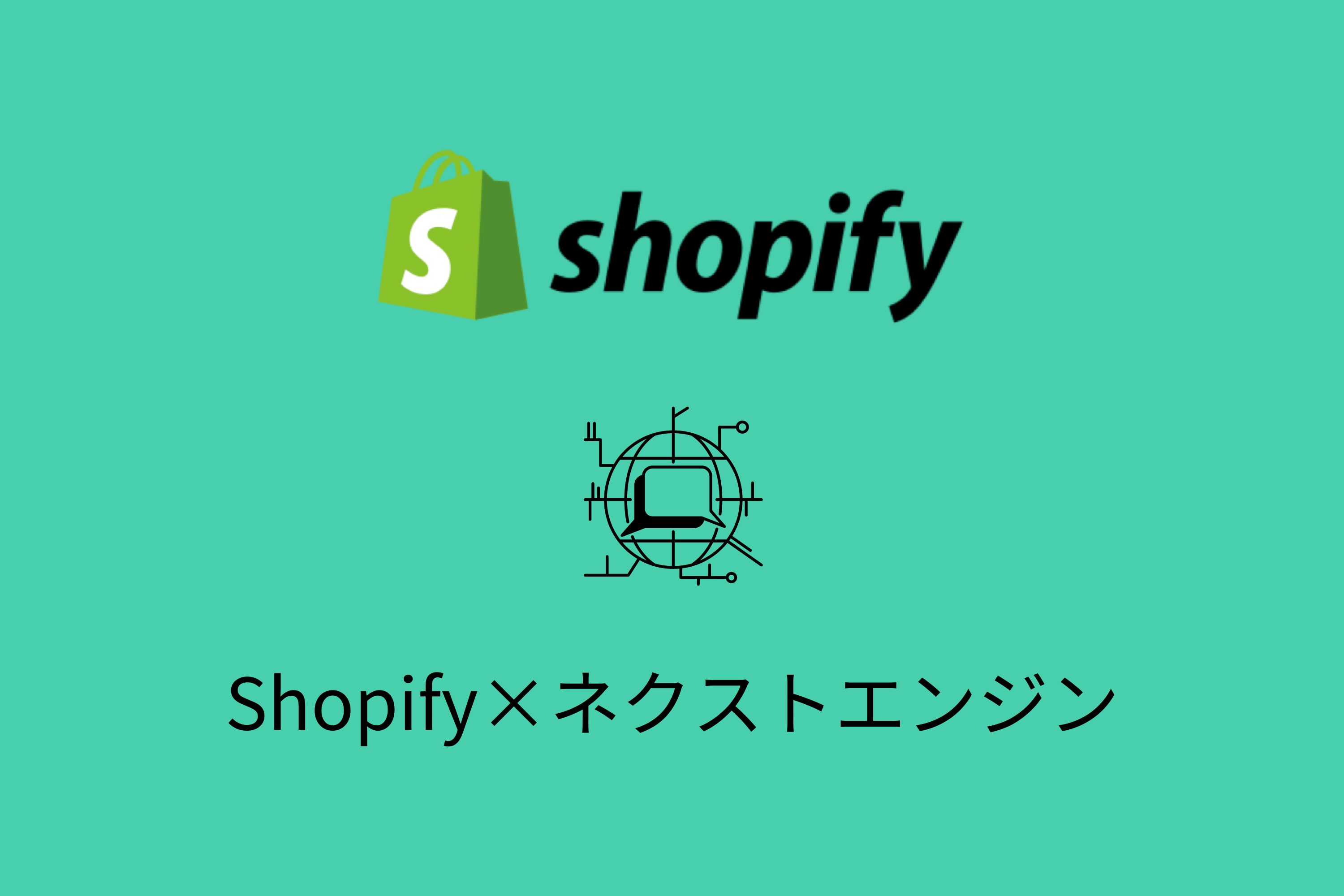 【Shopify×ネクストエンジン】連携するメリットや機能をご紹介