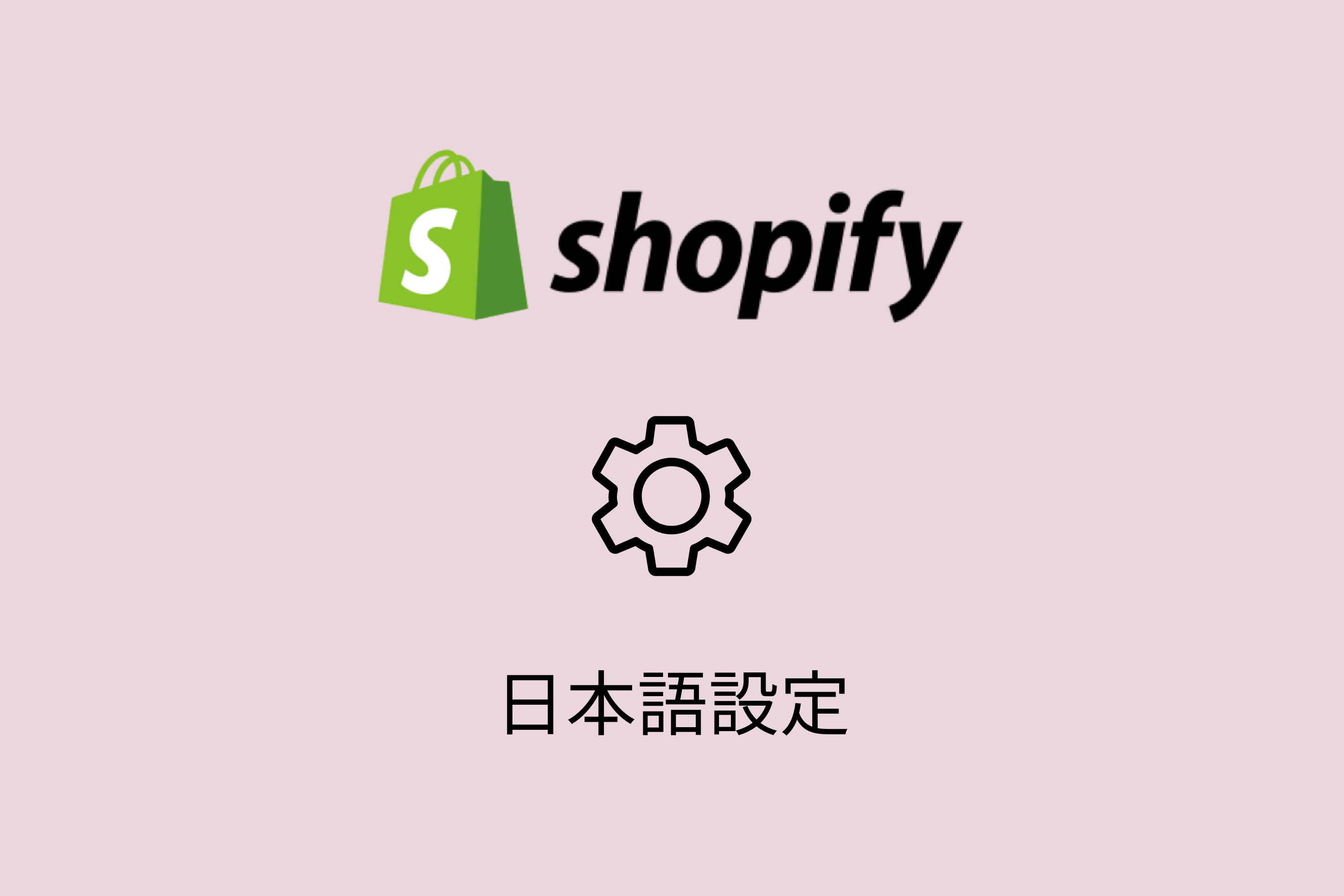 【2024年3月最新】Shopify管理画面・テーマを日本語に変更