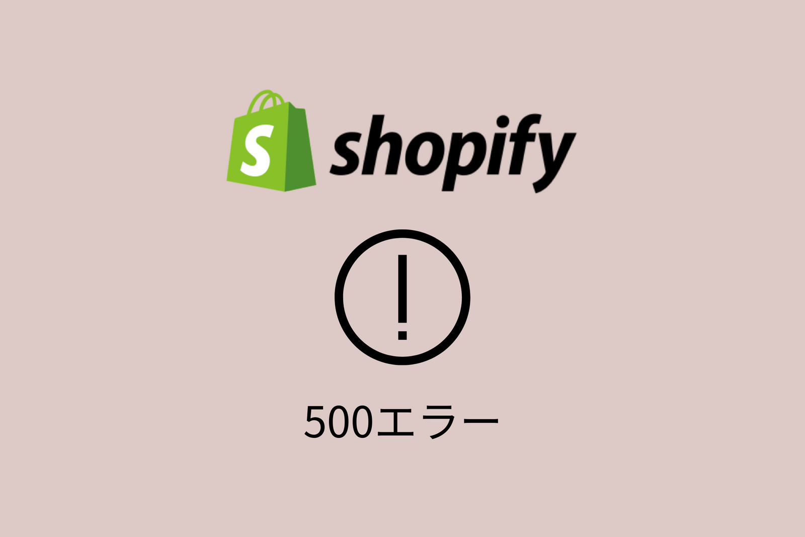 Shopifyで「500エラー」が出た時の対処