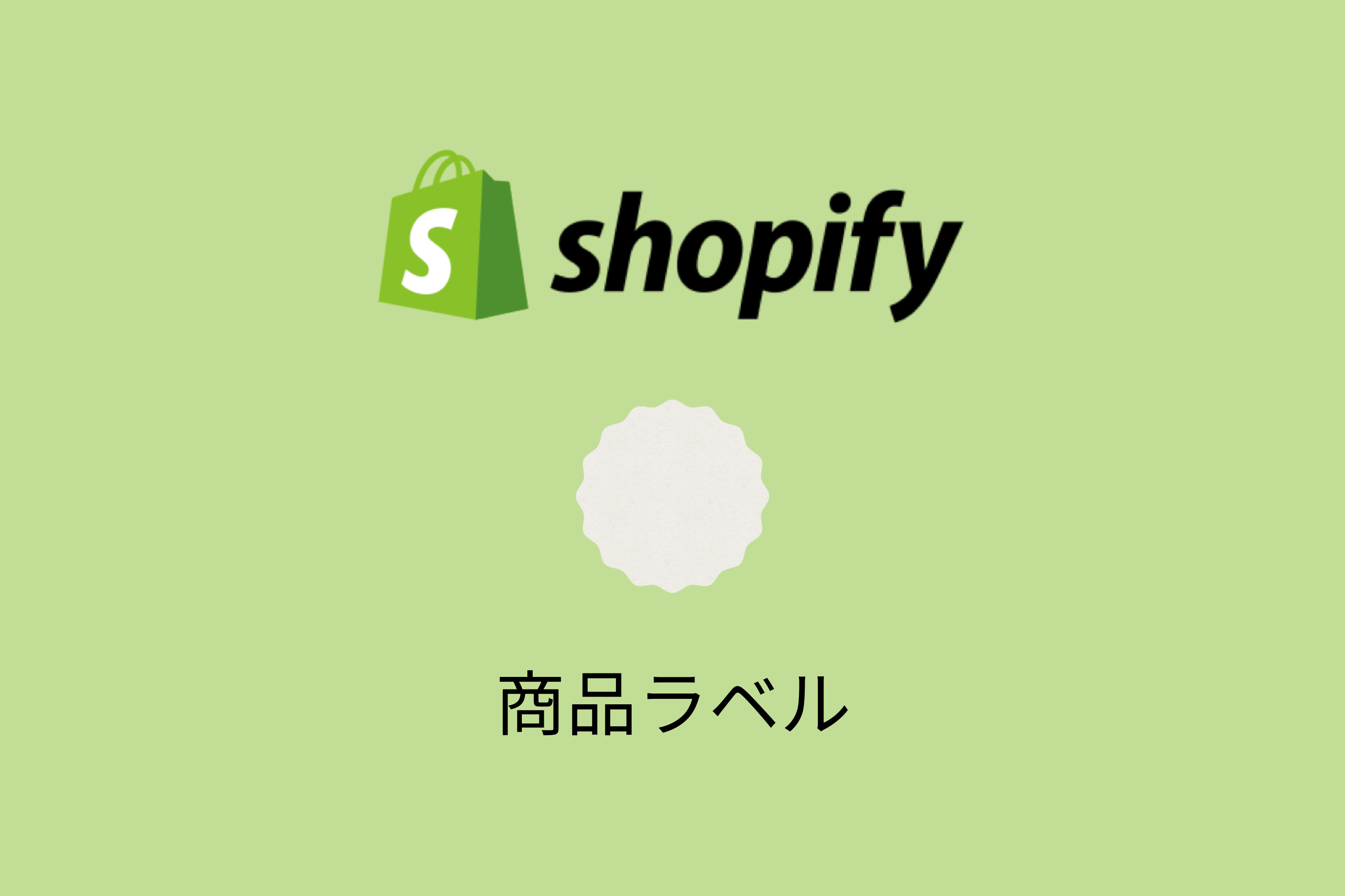 【Shopify】商品登録のProduct type（カテゴリー）、Vendor（販売元）、Tag（タグ）の違いについて