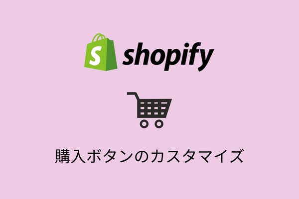 Shopifyで購入ボタンの色を変更する方法