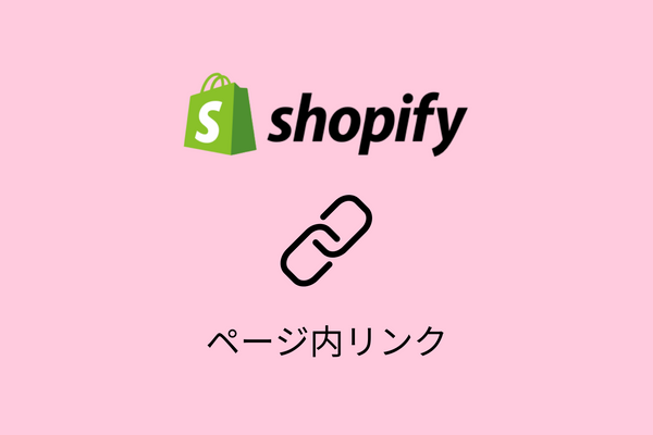 Shopifyでページ内リンクの設定手順を解説