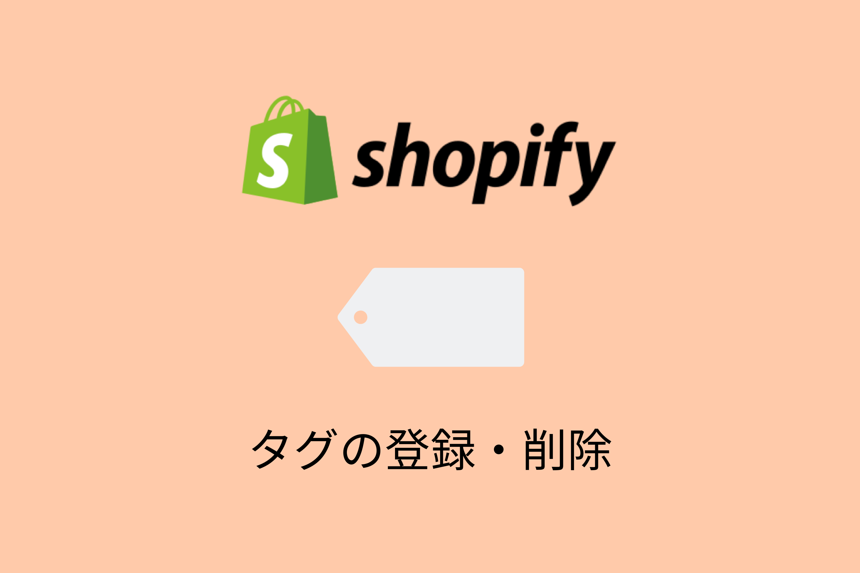 Shopifyで商品タグの一括登録・削除をする方法