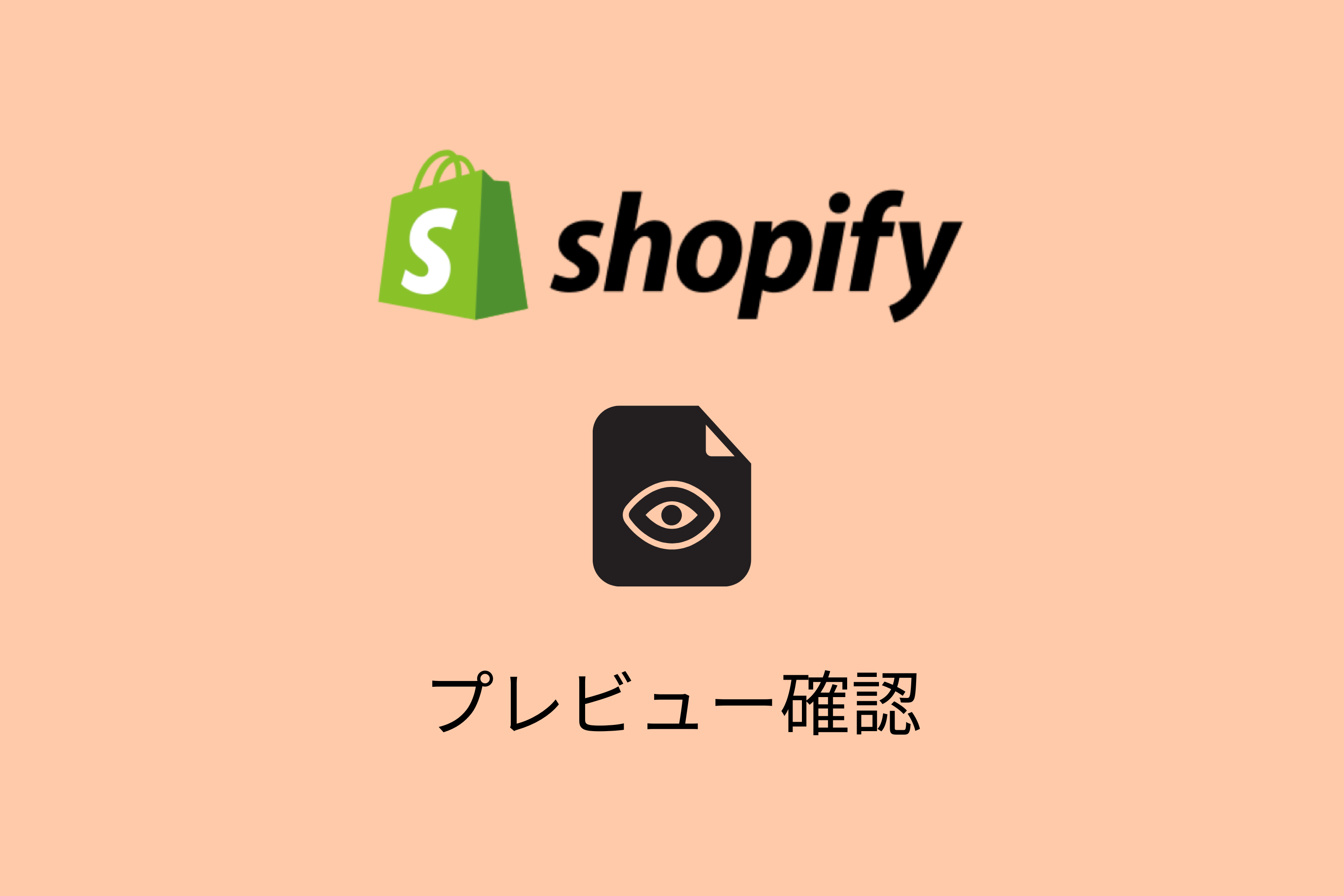 Shopifyでリニューアル中のページをプレビューで確認する方法
