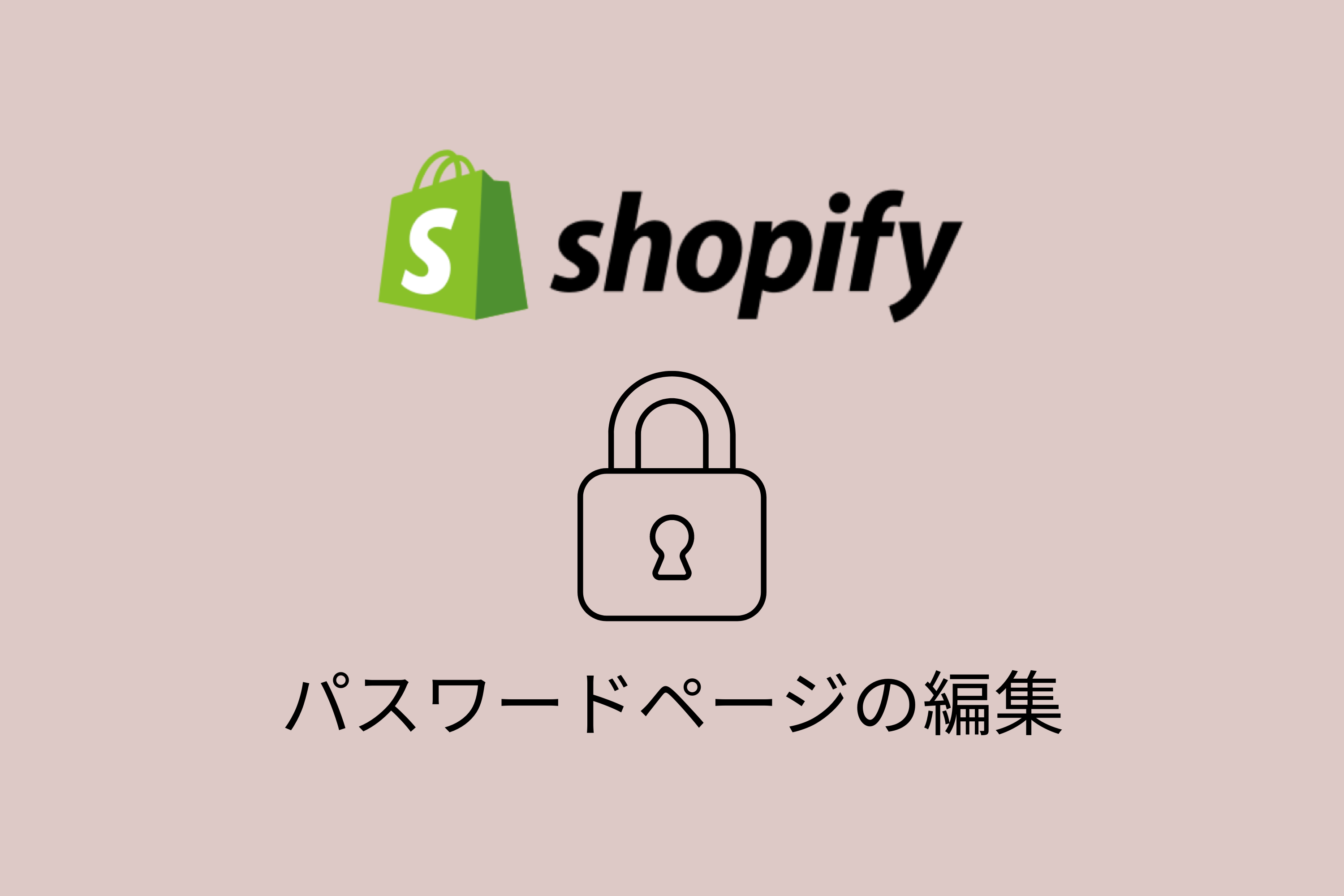 【Shopify】パスワードページをカスタマイズする方法