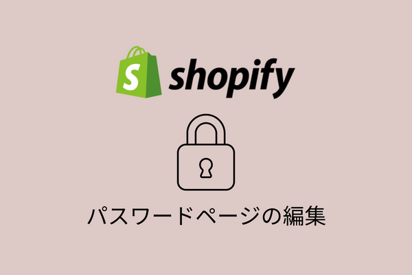 【Shopify】パスワードページをカスタマイズする方法