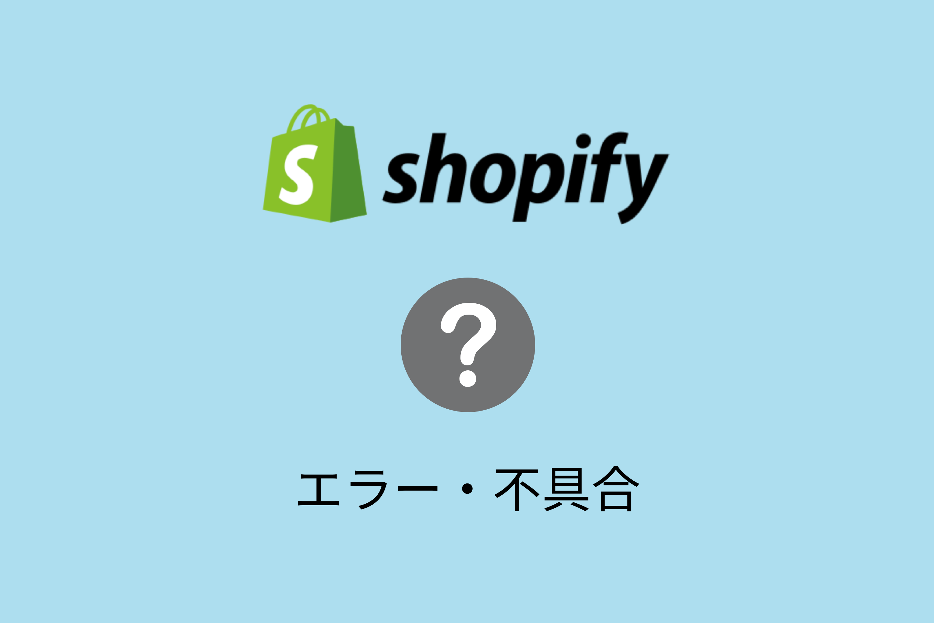 Shopifyで障害やエラー、不具合が出た時の確認方法