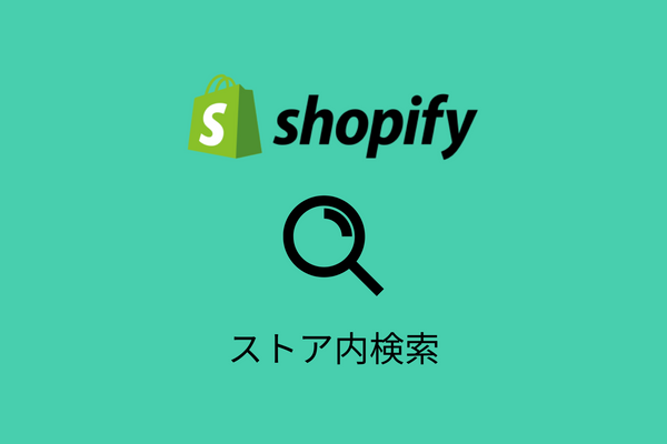 【Shopify】ストア内検索で特定の商品を除外する方法