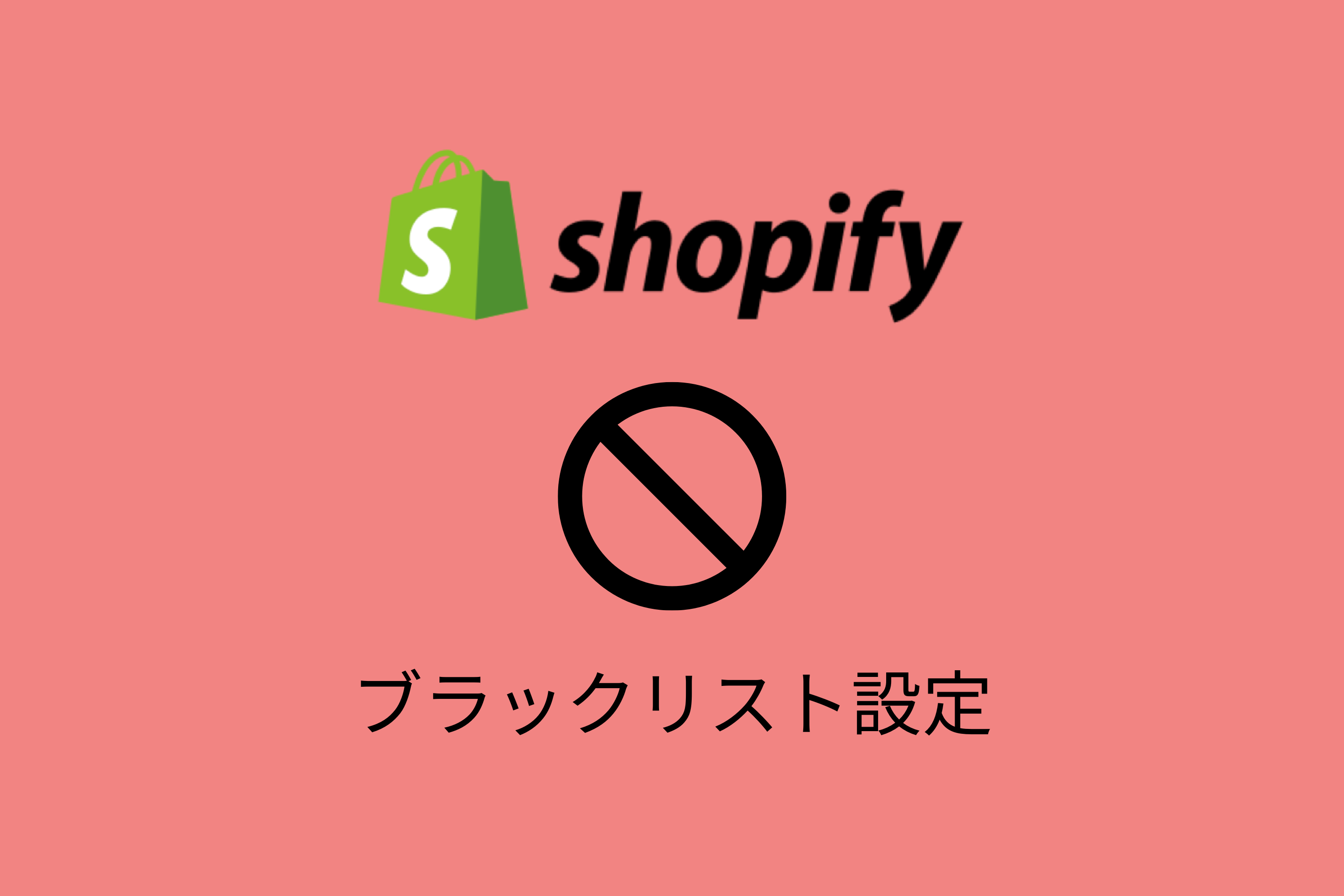 【Shopify】ブラックリスト顧客を管理するには