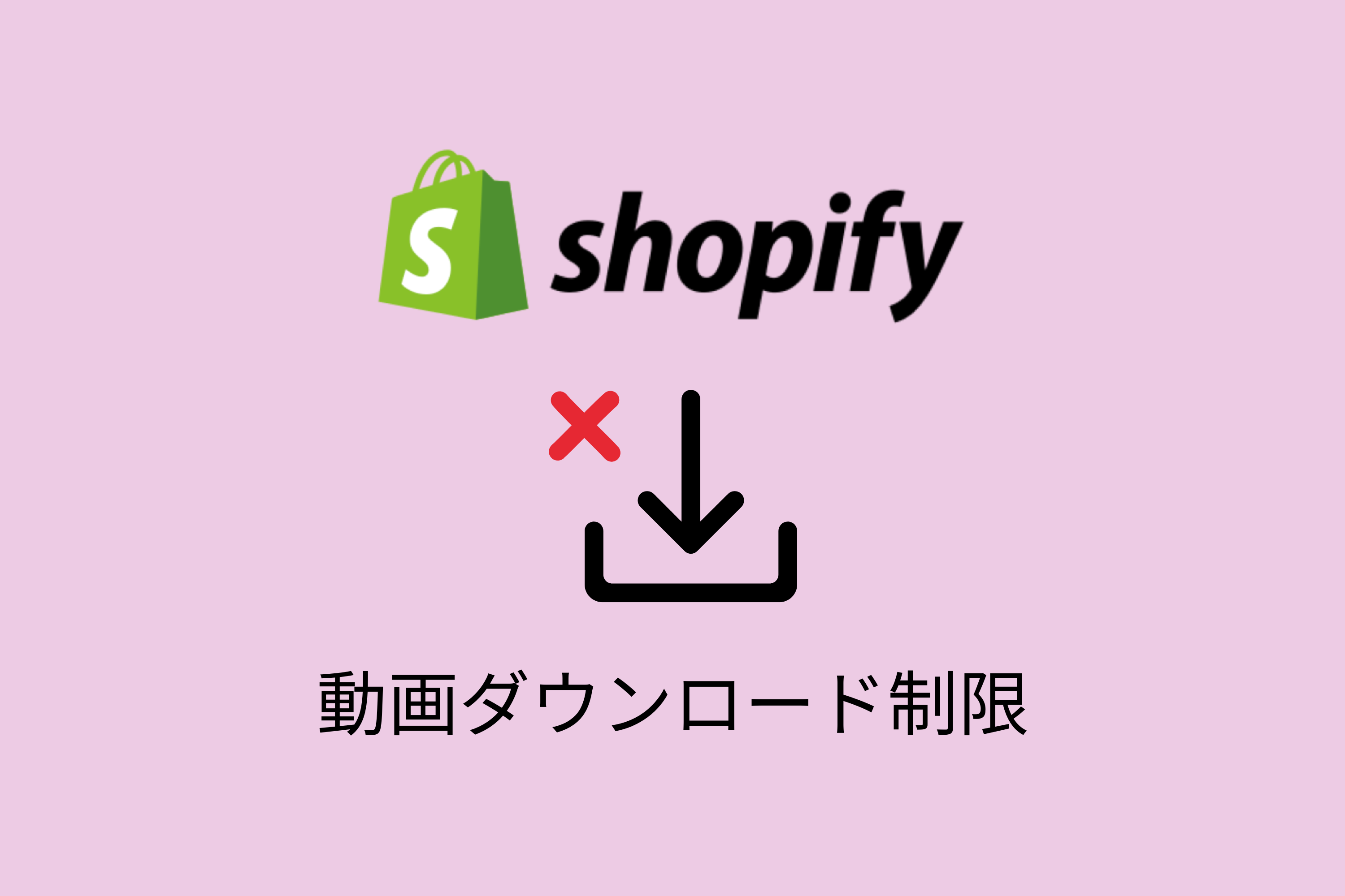 Shopifyサイト上に表示している動画をダウンロードさせないようにする方法