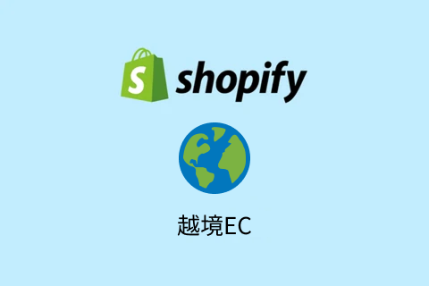 Shopify越境ECの始め方｜設定手順から費用まで解説