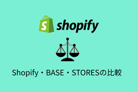 【初心者必見】Shopify・BASE・STORESを徹底比較｜選び方ガイド