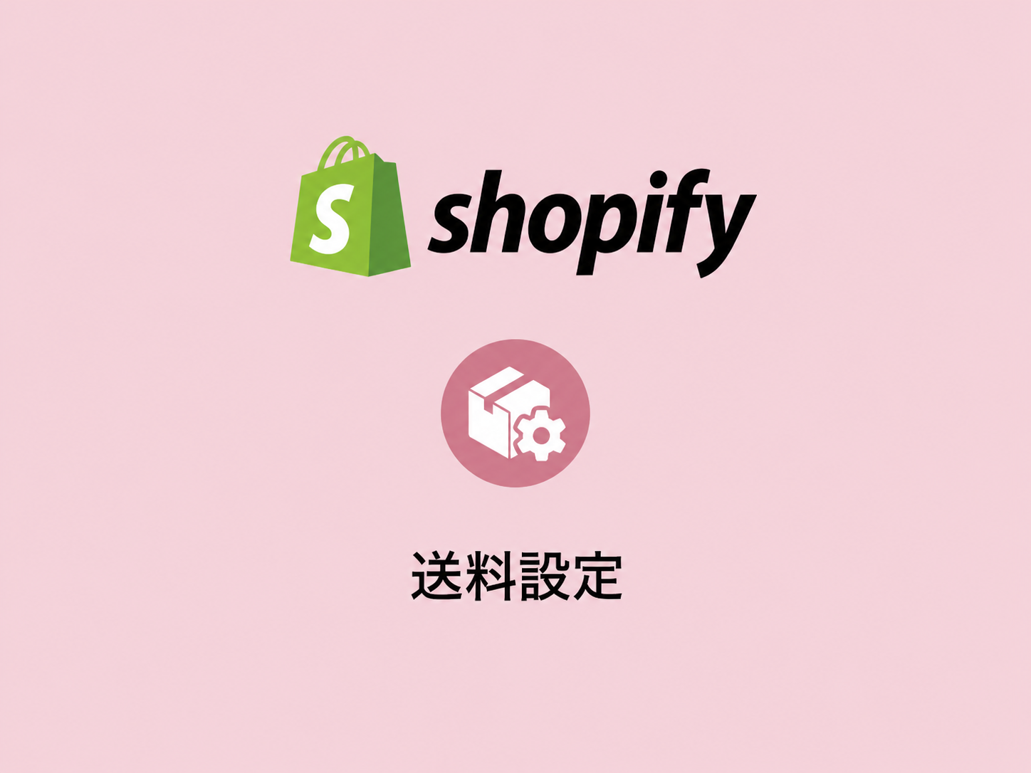 Shopifyの送料設定方法｜配送プロファイルとおすすめ送料アプリを解説