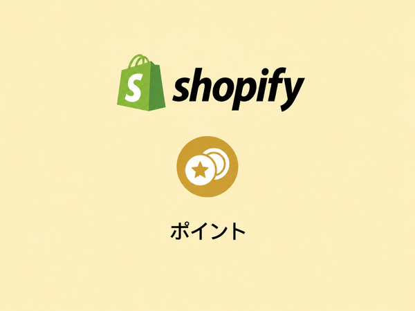 Shopifyのポイントアプリおすすめ4選を比較｜ポイント制度の導入方法も解説