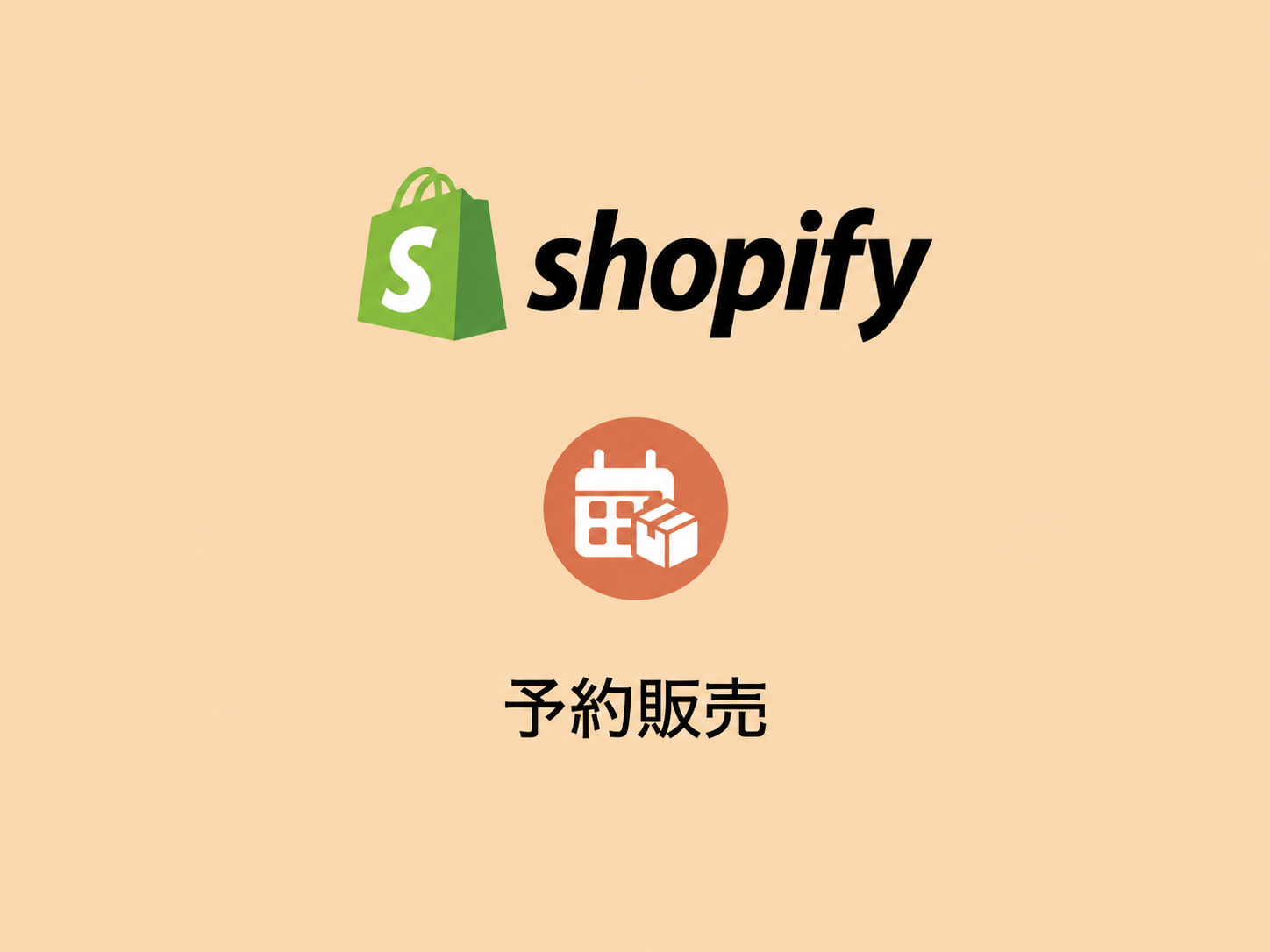Shopifyで予約販売する方法｜おすすめ予約販売アプリも比較