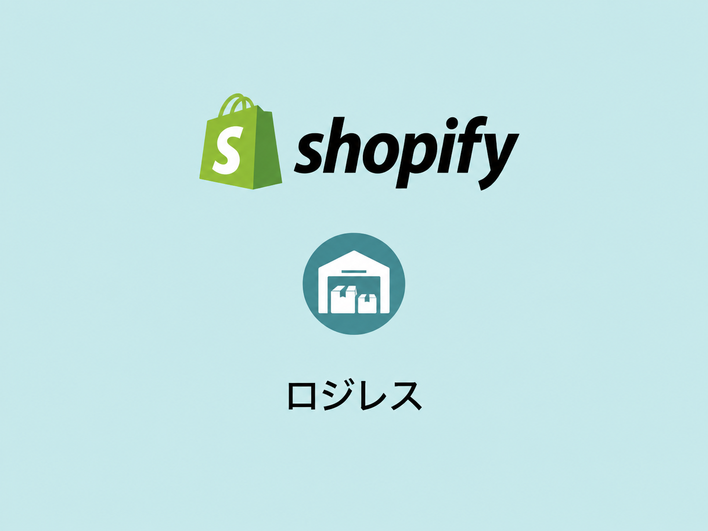 ロジレス（LOGILESS）とは？機能・料金・Shopify連携・導入方法を解説