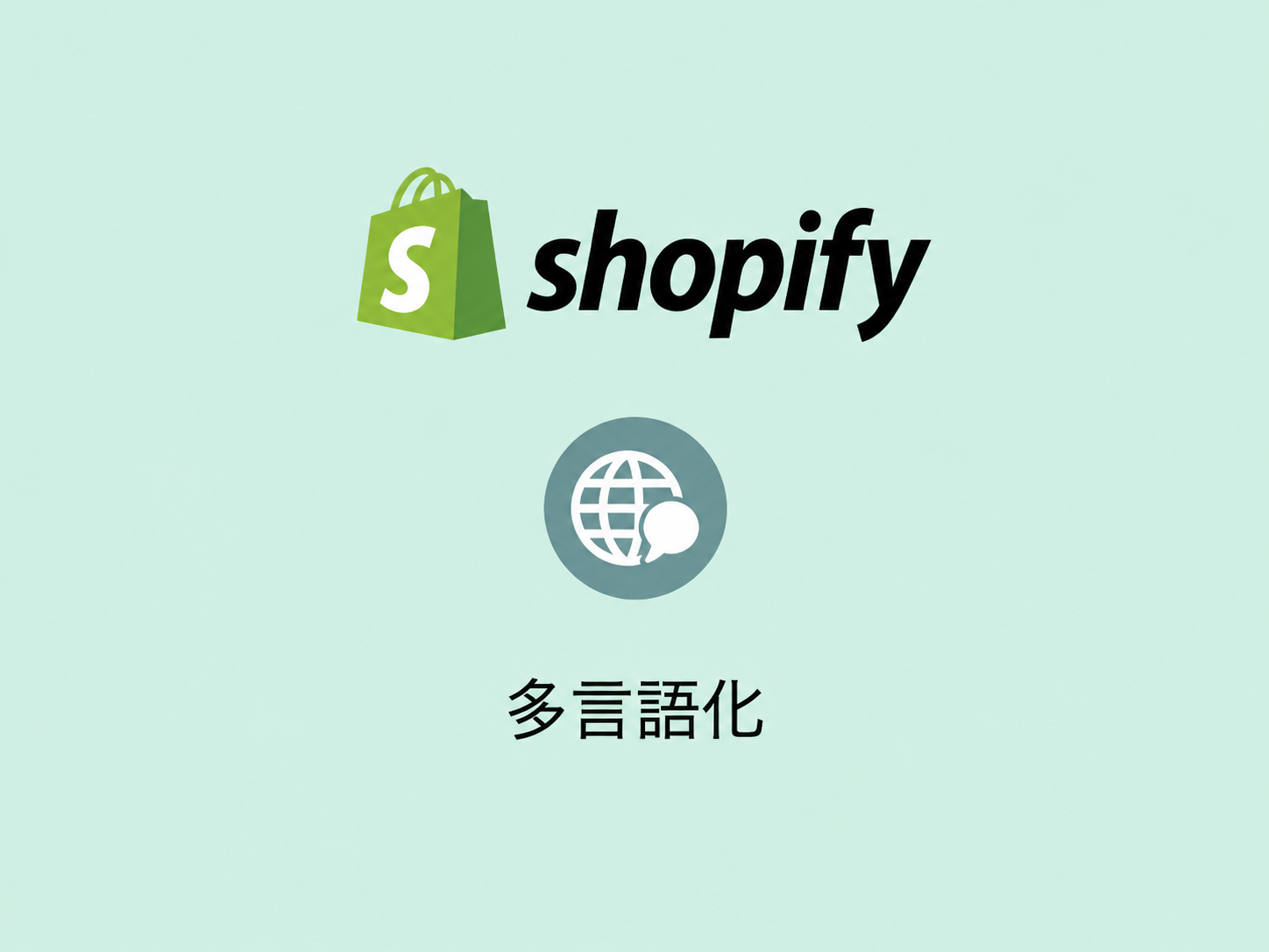 Shopifyを多言語化する方法｜おすすめ翻訳アプリも比較