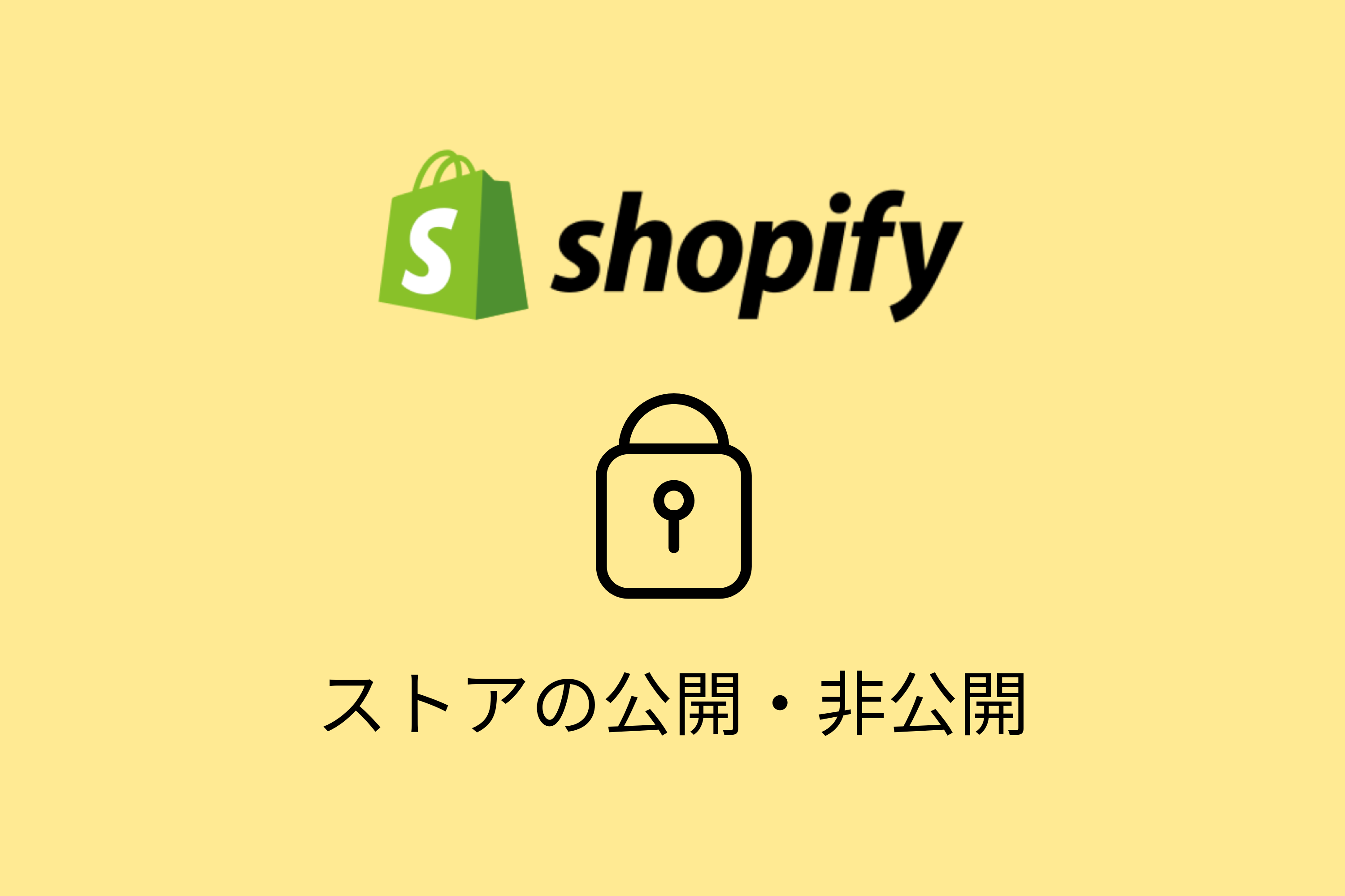 Shopifyストアの公開・非公開設定の方法