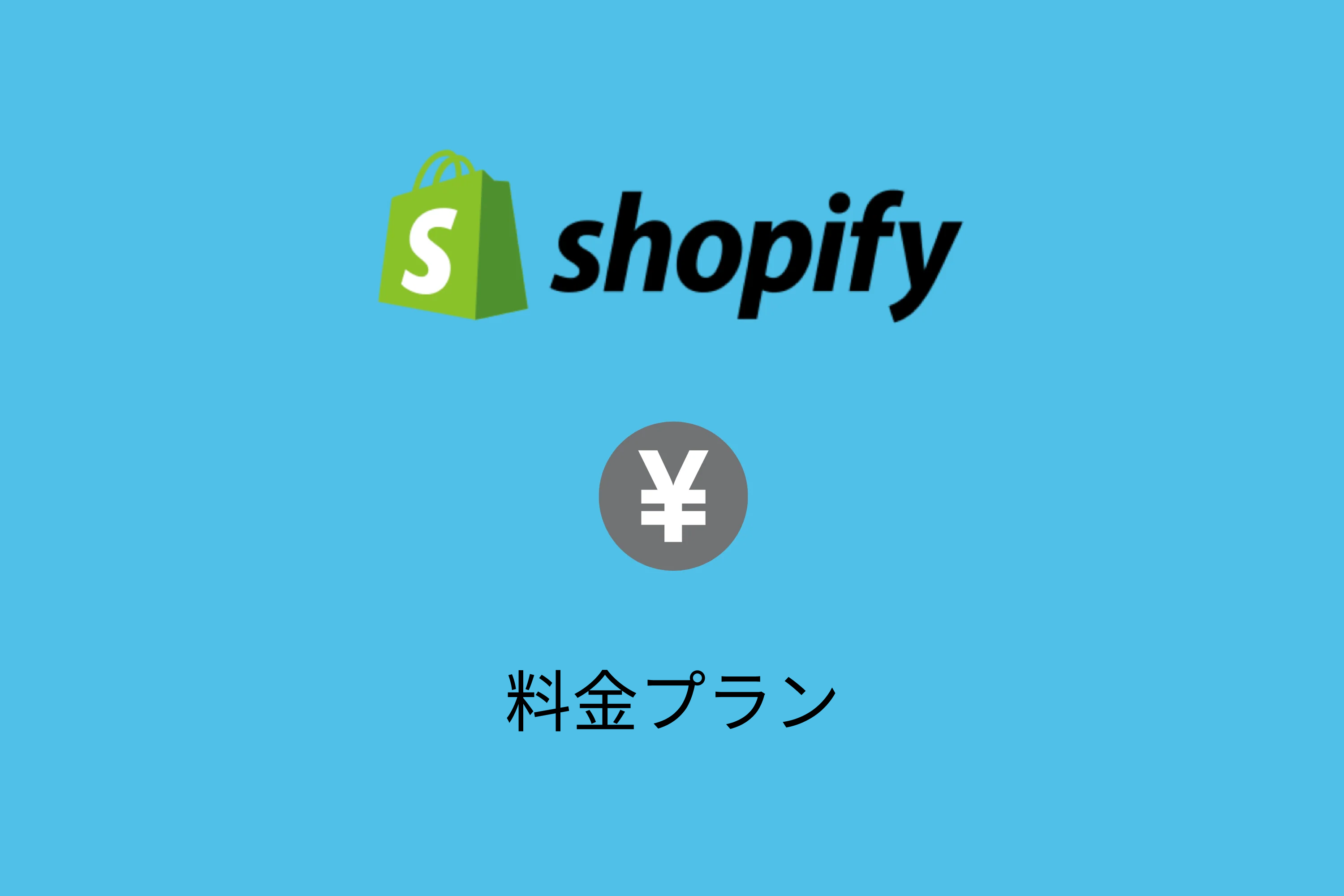 Shopifyの料金はいくら？料金プラン・決済手数料・その他の費用をまとめて解説