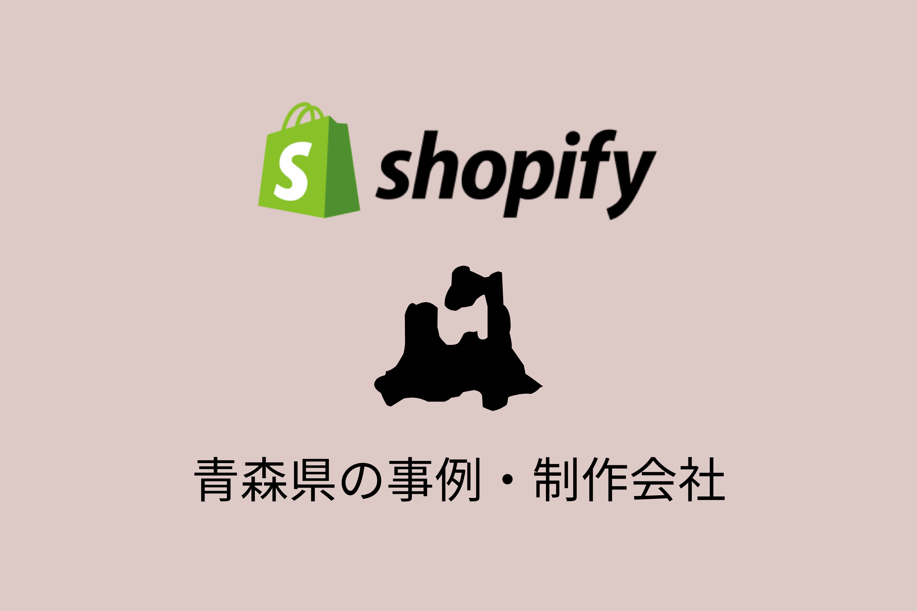 青森県のShopify事例と制作会社を紹介