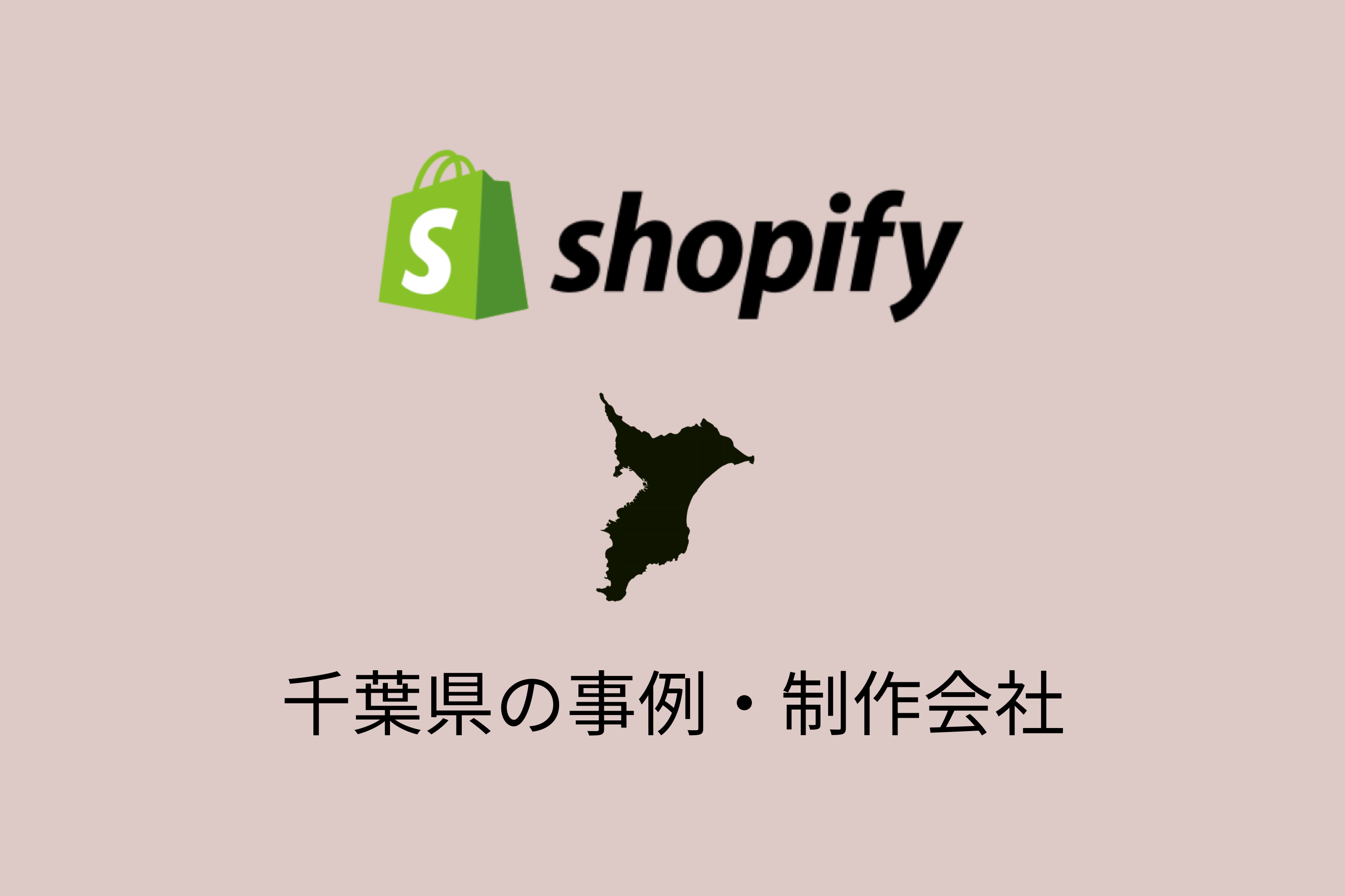 千葉県のShopify事例と制作会社を紹介