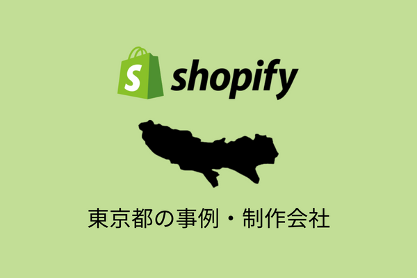 東京都のShopify事例と制作会社を紹介