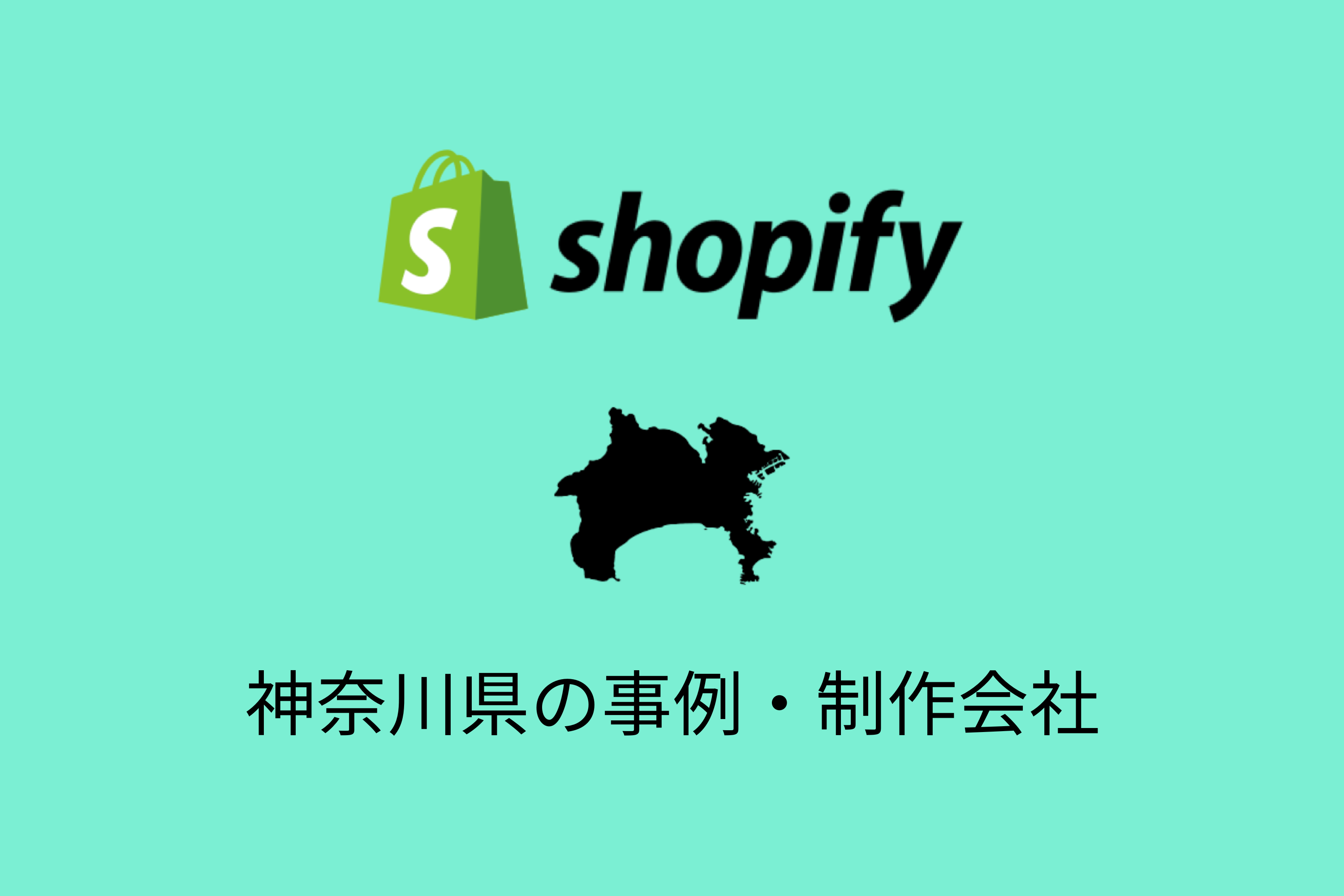 神奈川県のShopify事例と制作会社を紹介