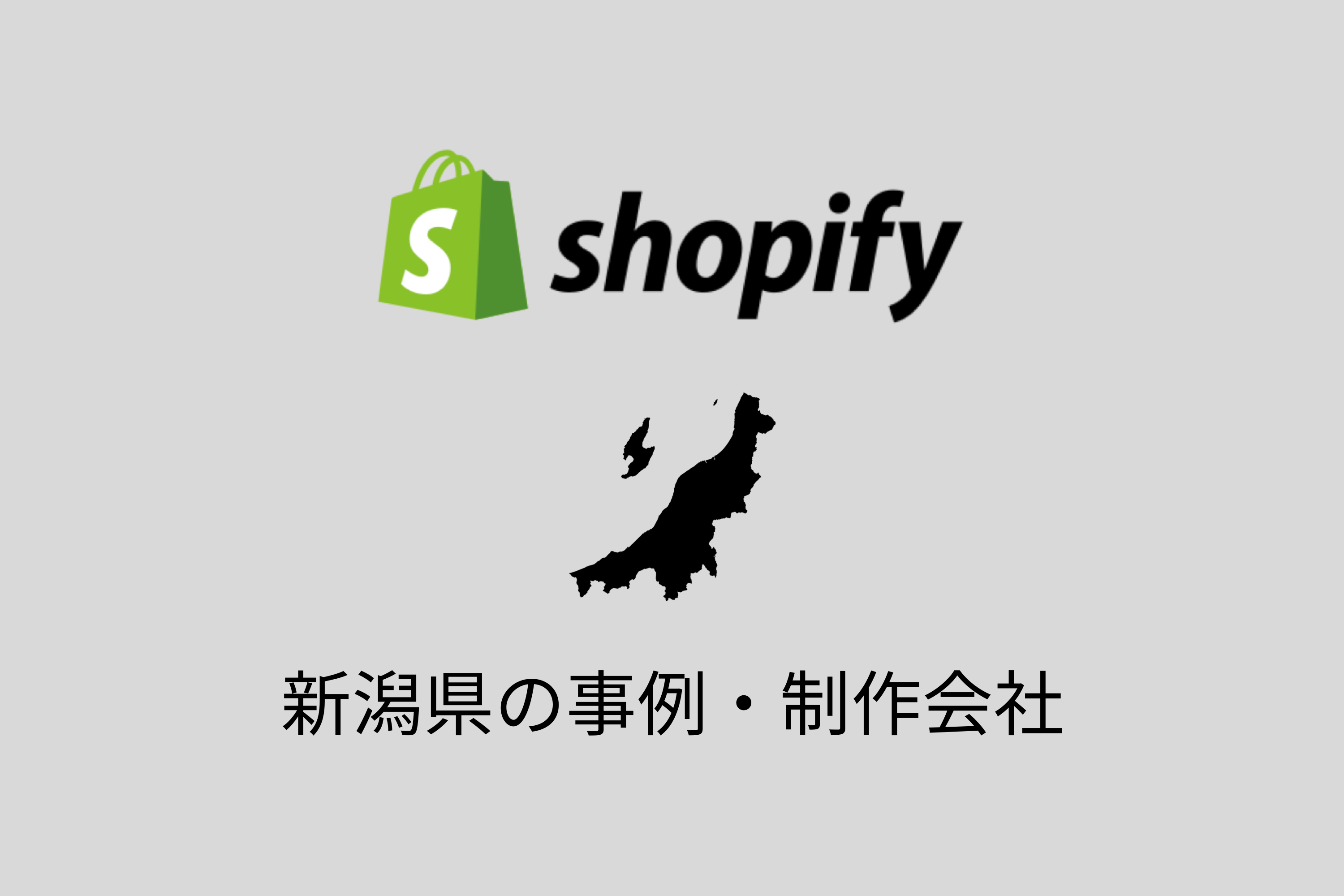 新潟県のShopify事例と制作会社を紹介