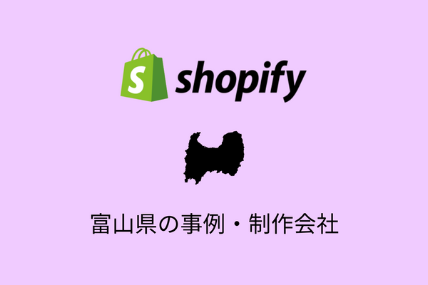 富山県のShopify事例と制作会社を紹介