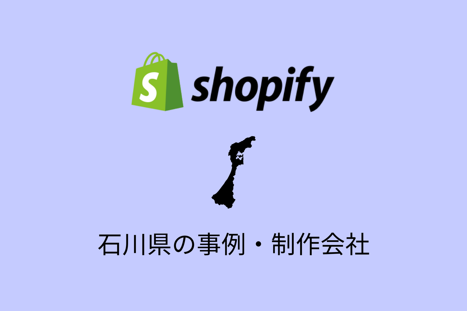 石川県のShopify事例と制作会社を紹介