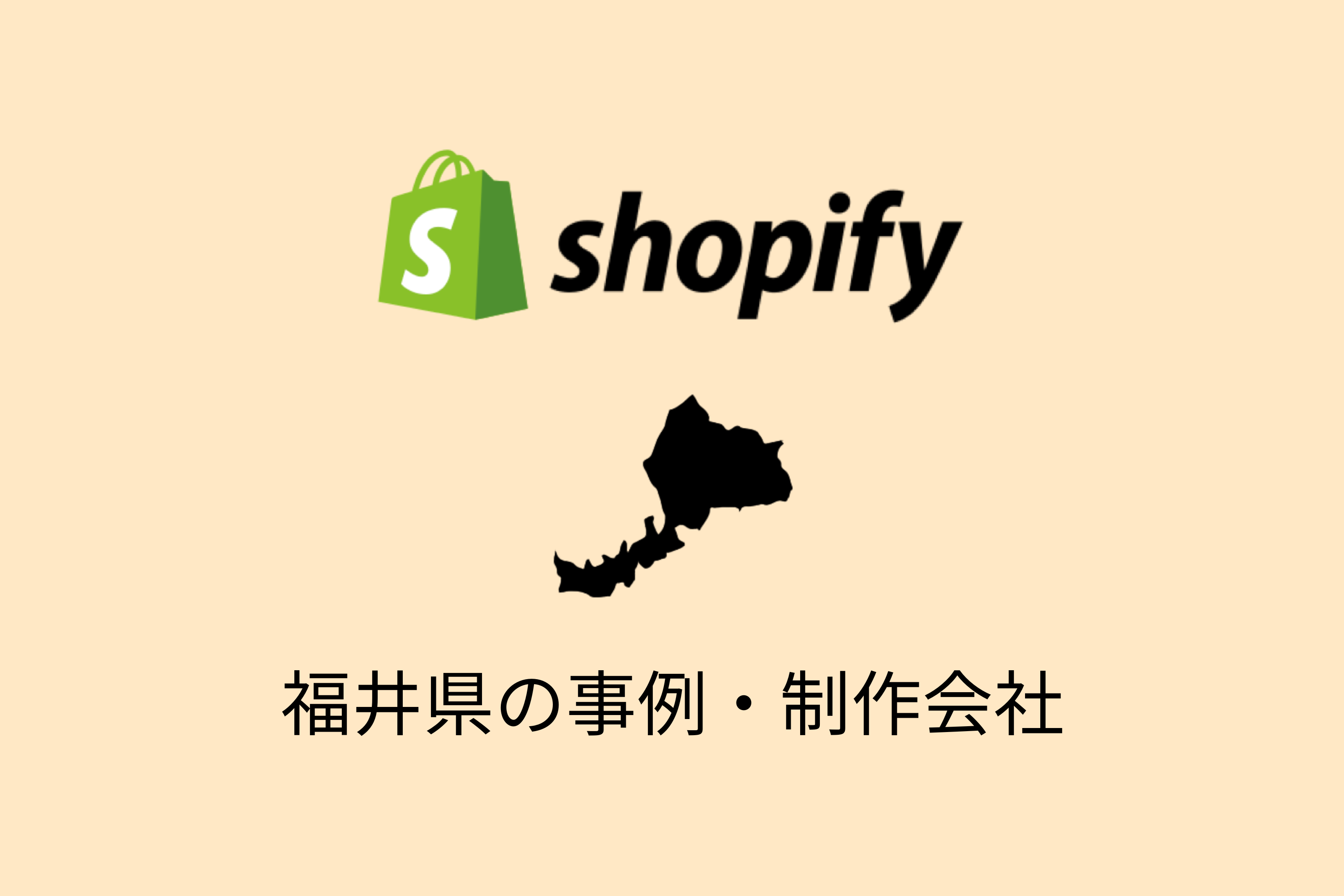 福井県のShopify事例と制作会社を紹介