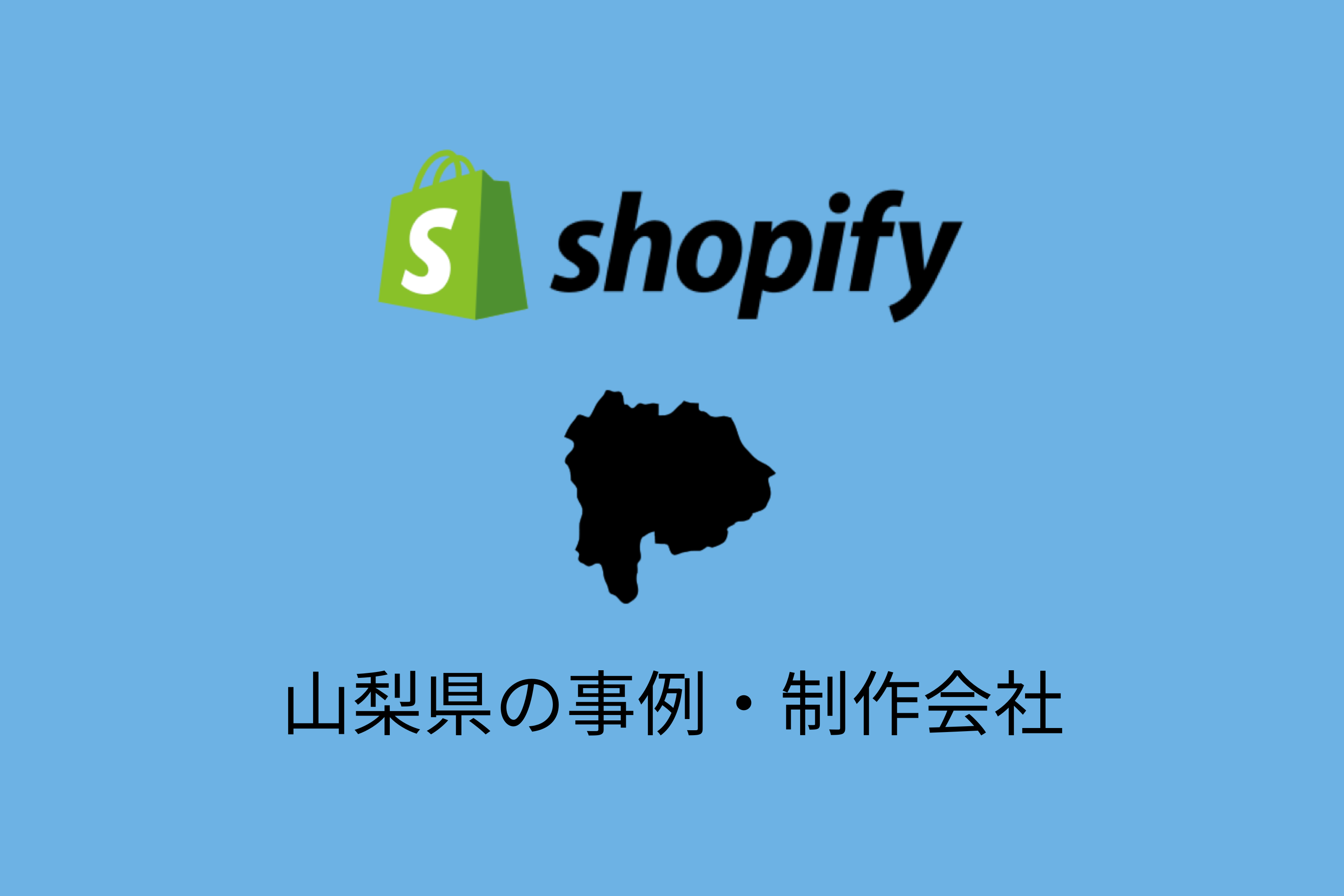 山梨県のShopify事例と制作会社を紹介