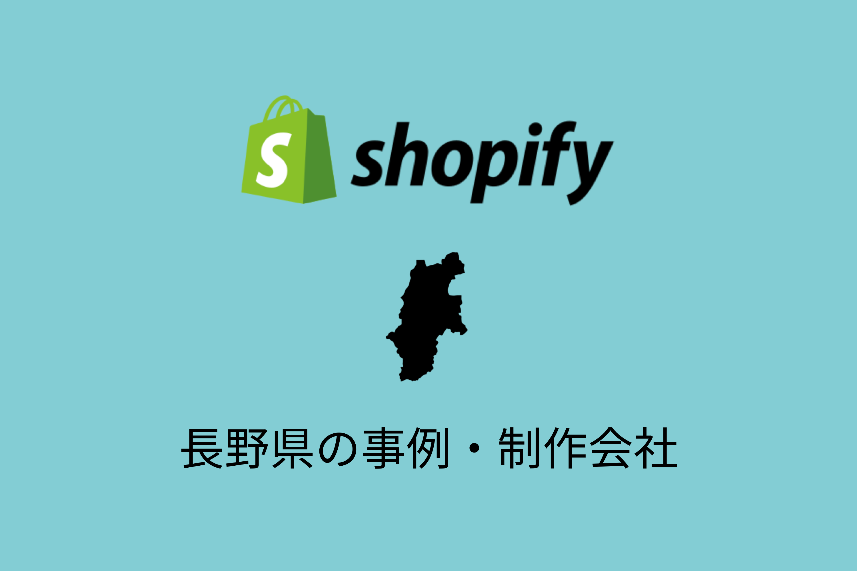 長野県のShopify事例と制作会社を紹介