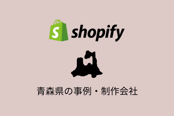 青森県のShopify事例と制作会社を紹介