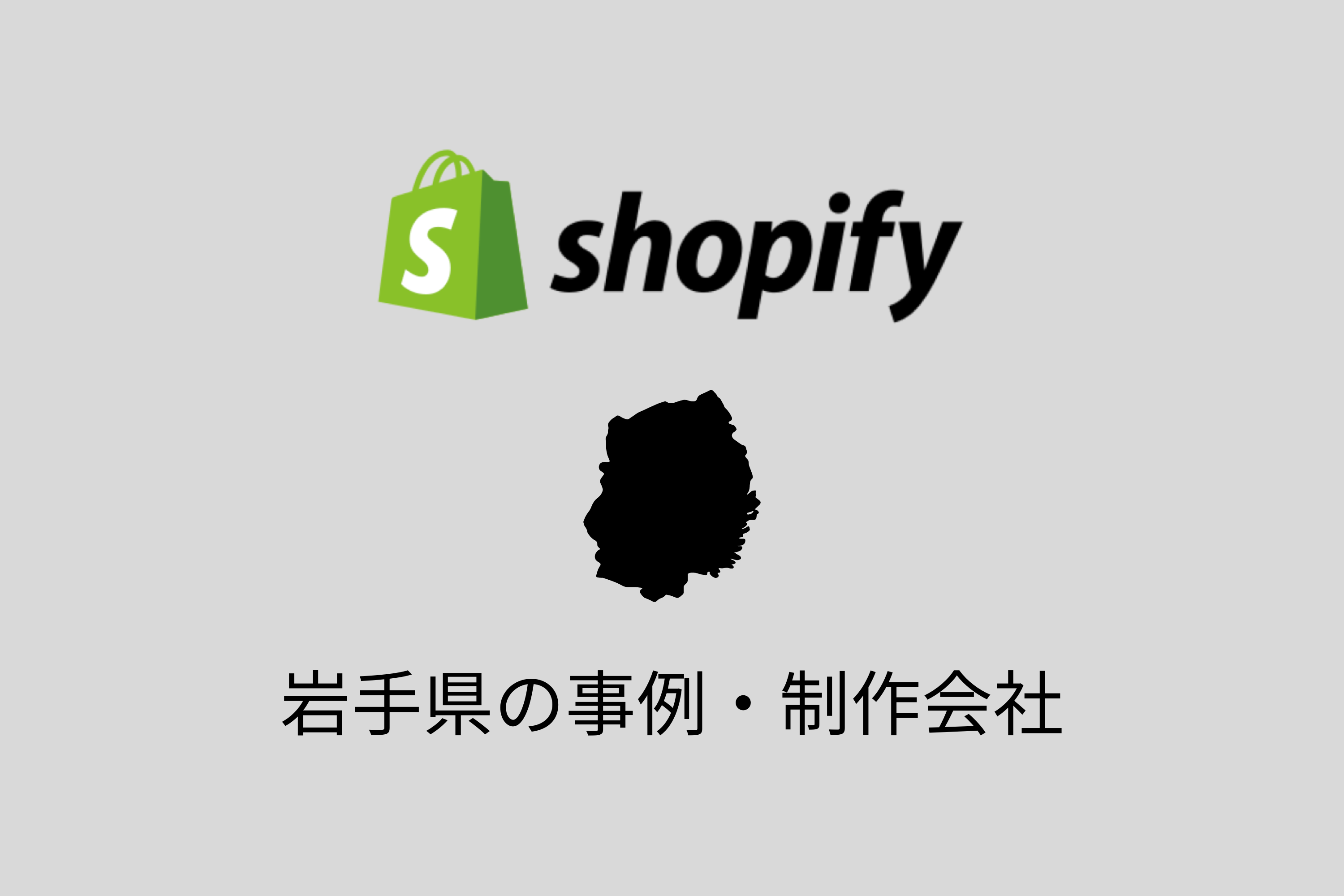 岩手県のShopify事例と制作会社を紹介