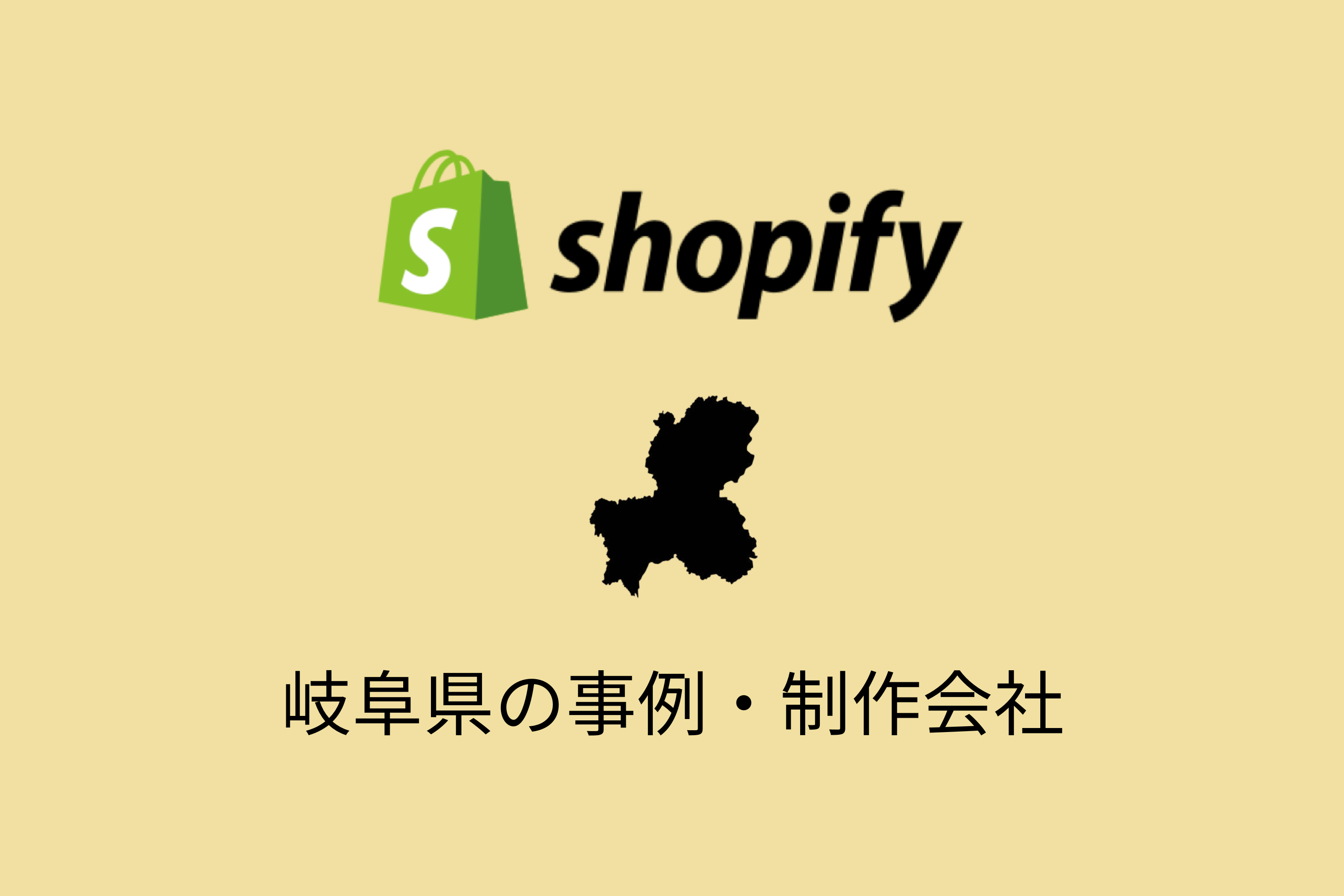 岐阜県のShopify事例と制作会社を紹介