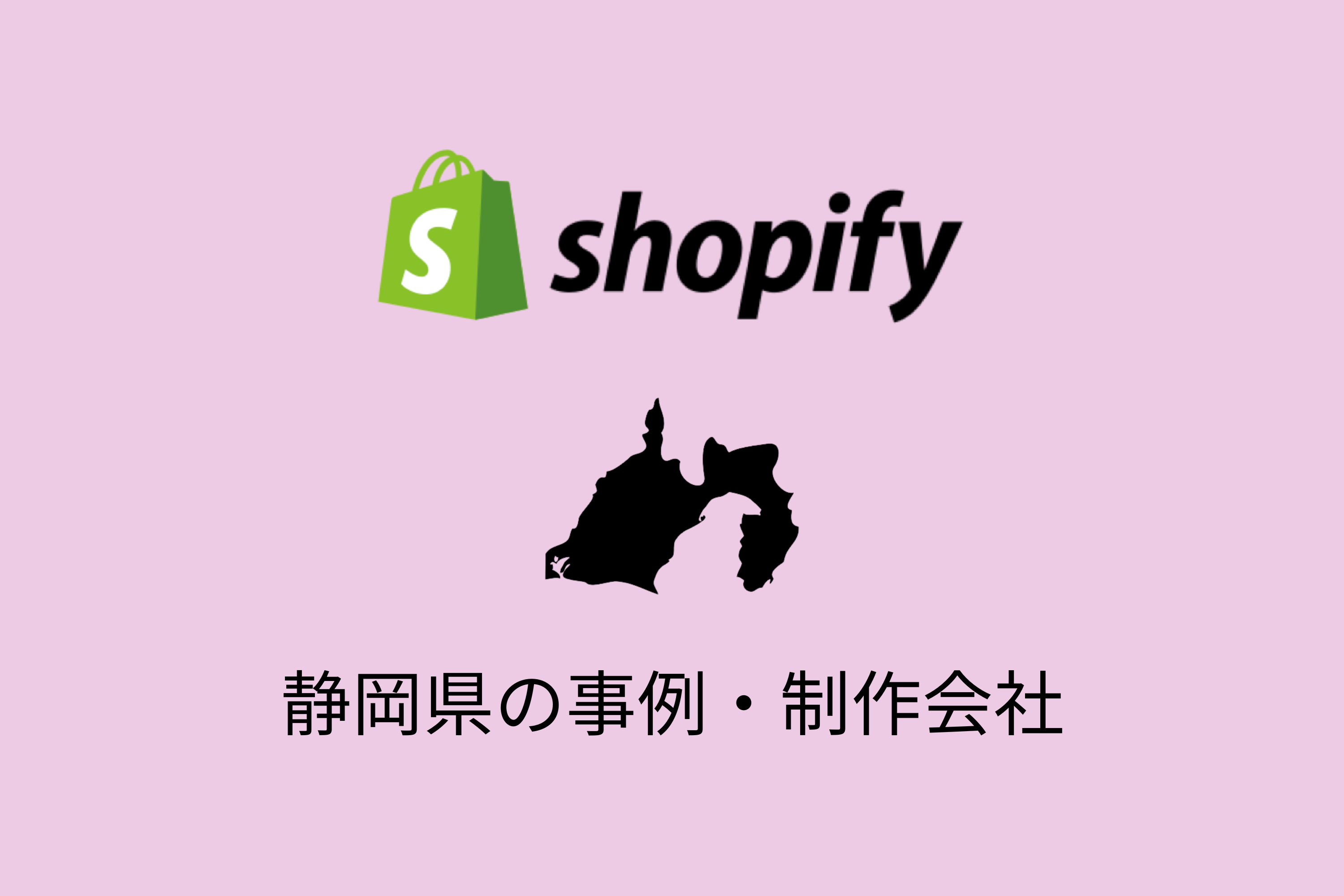 静岡県のShopify事例と制作会社を紹介