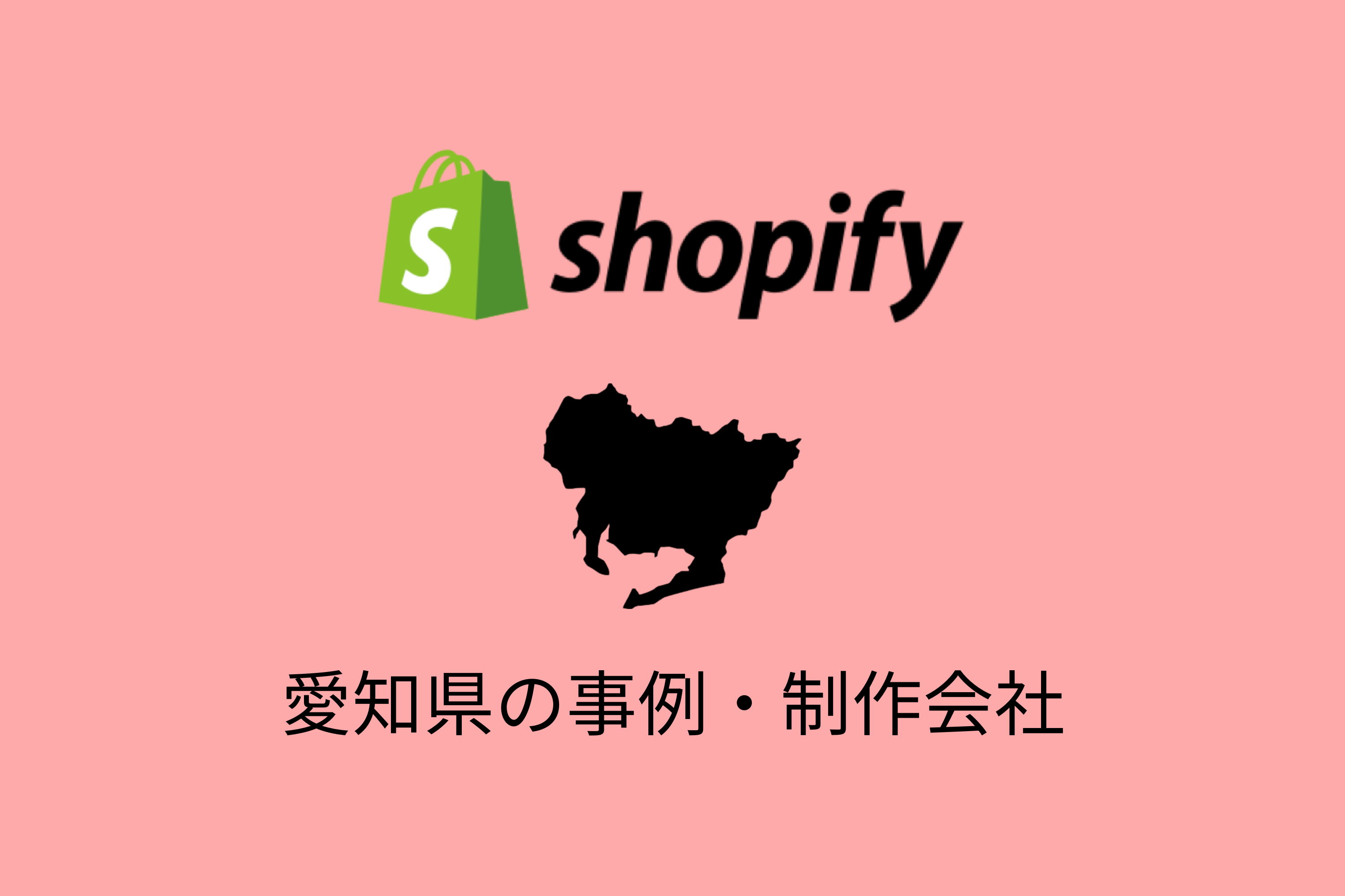 愛知県のShopify事例と制作会社を紹介