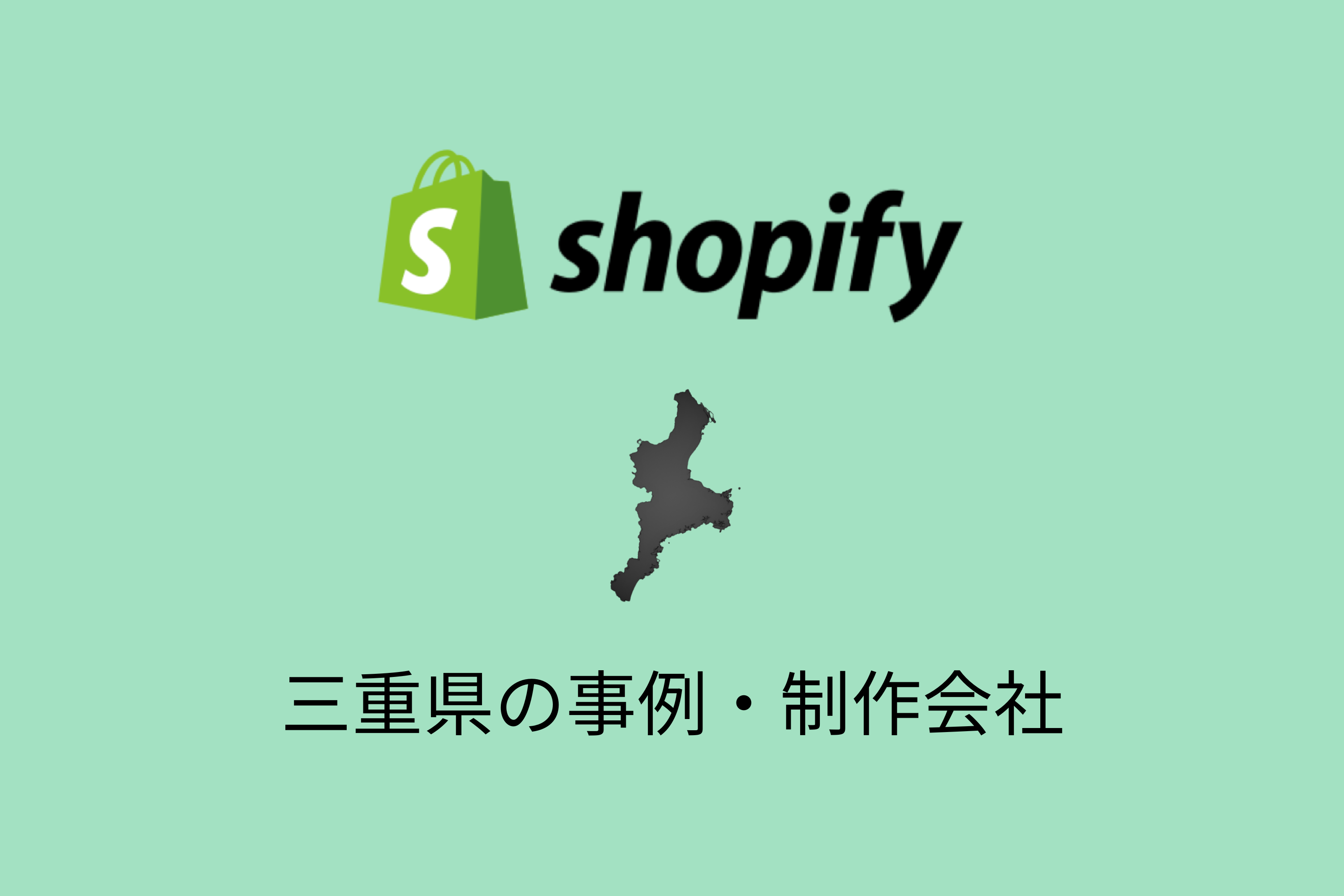 三重県のShopify事例と制作会社を紹介