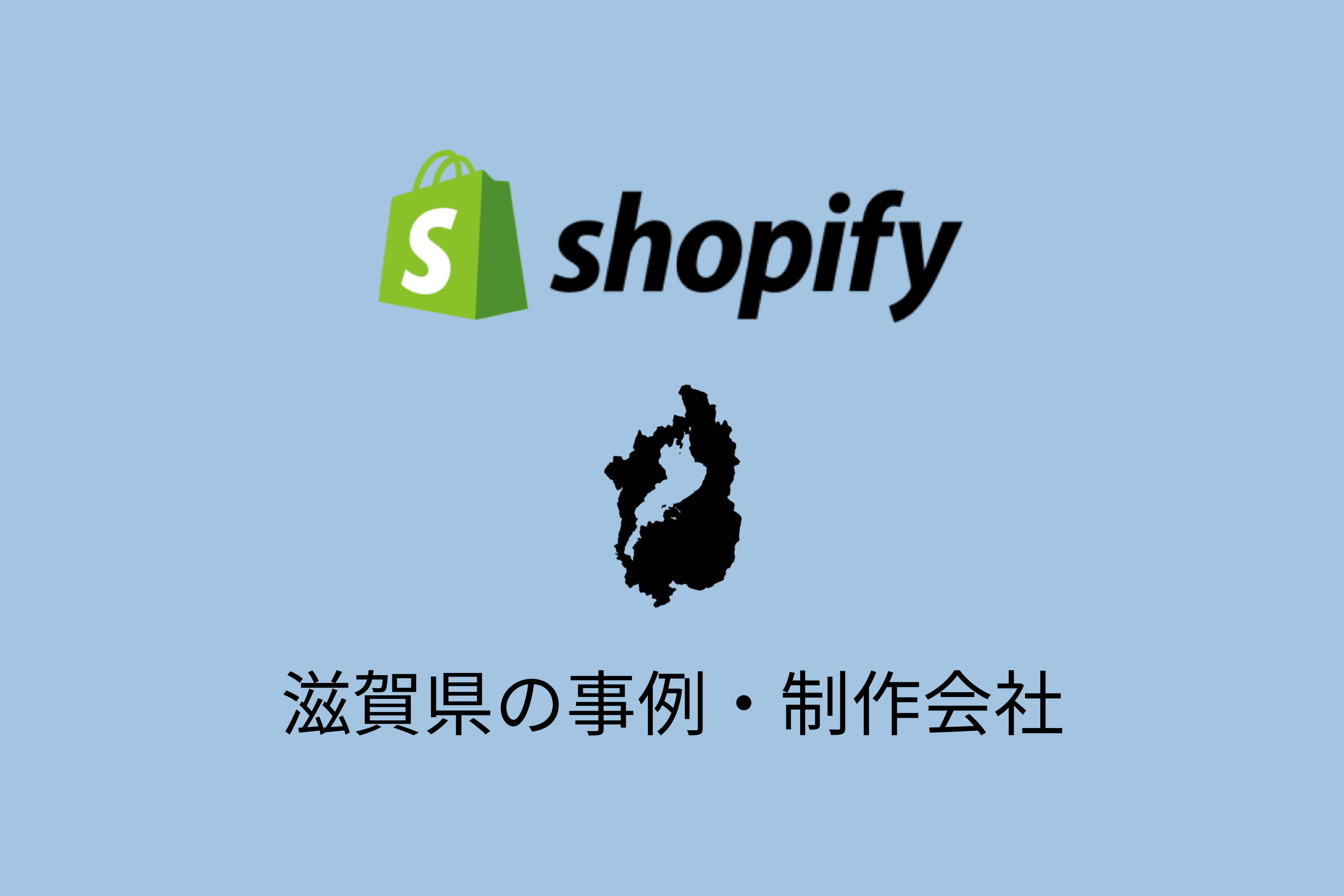 滋賀県のShopify事例と制作会社を紹介