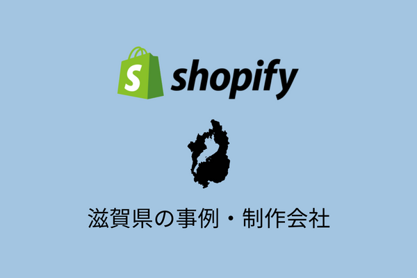滋賀県のShopify事例と制作会社を紹介