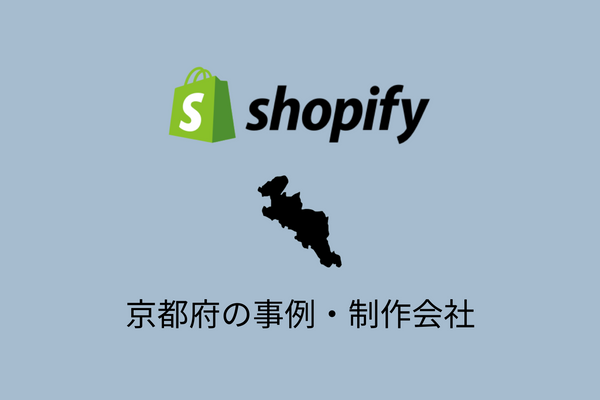 京都府のShopify事例と制作会社を紹介