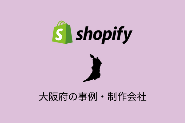 大阪府のShopify事例と制作会社を紹介